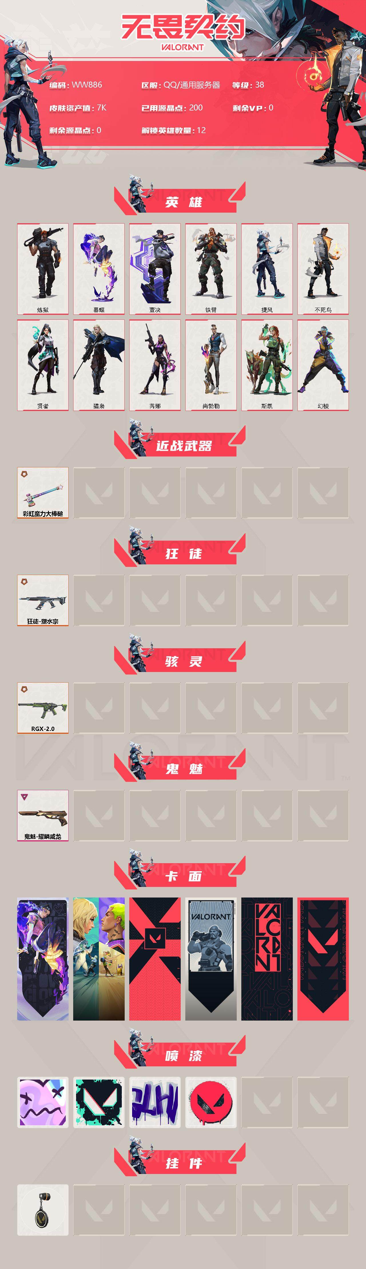 WWQEY313080无畏契约账号详情图2