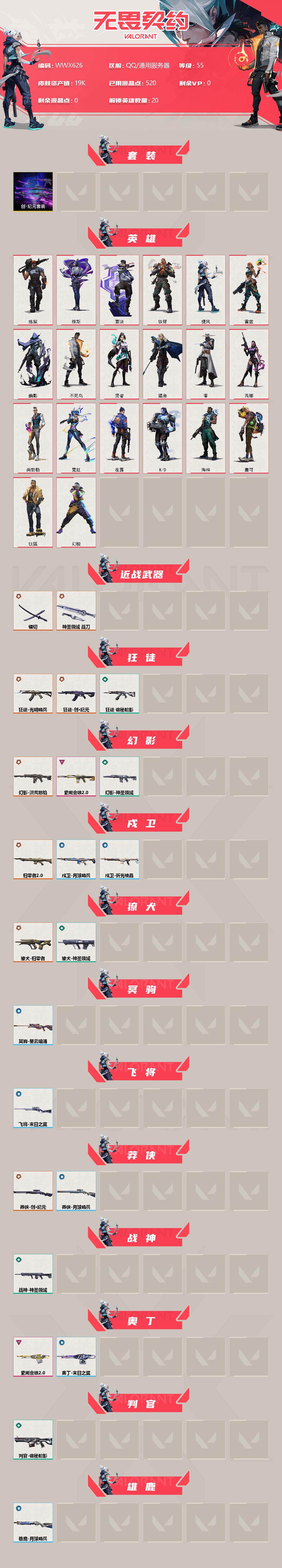 WWQEY313064无畏契约账号详情图2 WWQEY313064无畏契约账号详情图2