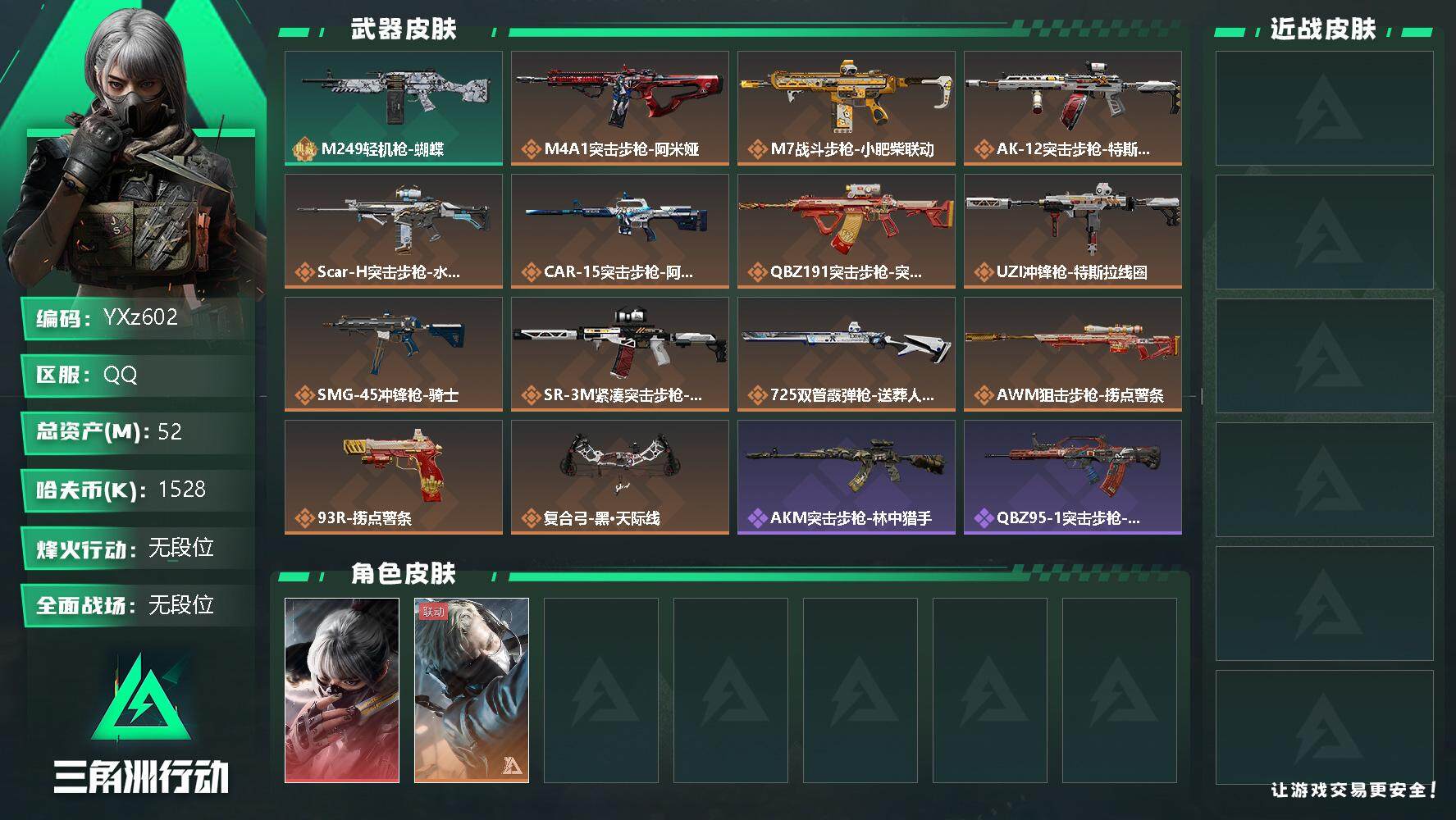 三角洲行动账号QQ【Q区三端互通】【无二次】YXz602-特勤处：仓库7级/训练中心6级/靶场4级-总资产52.9M-哈夫币152W-烽火等级：60级【勾选了部分账号，详细看图，平台认证商家店铺，保证金商家，安全有保