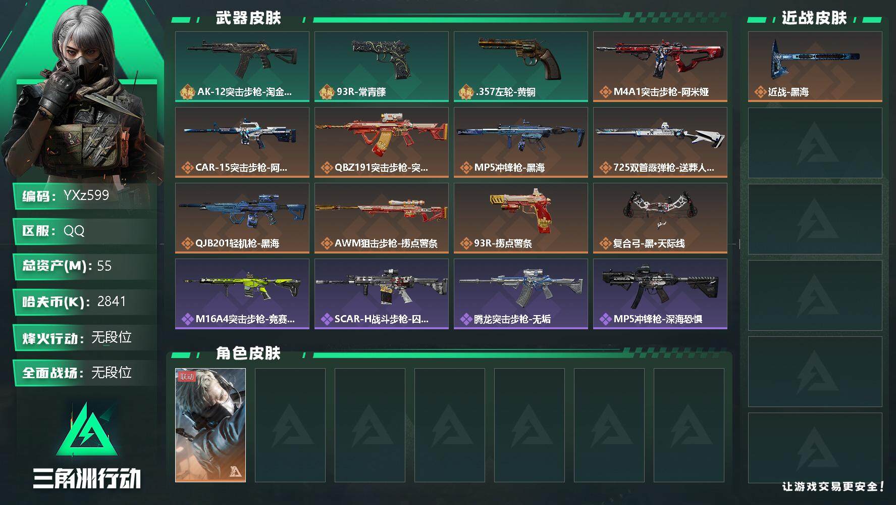 三角洲行动账号QQ【Q区三端互通】【无二次】YXz599-特勤处：仓库级/训练中心级/靶场级-总资产-哈夫币-烽火等级：60级【勾选了部分账号，详细看图，平台认证商家店铺，保证金商家，安全有保障，性价比超高，永久包赔