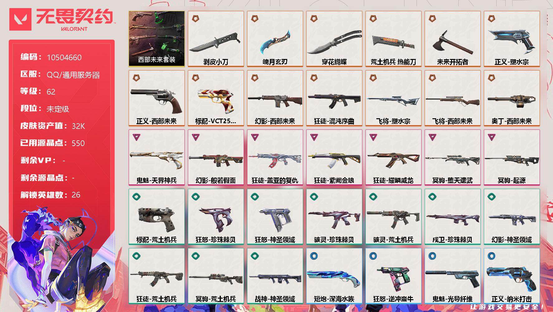 无畏契约账号QQ[12140679]【编号91275可秒换绑 店长推荐捡漏号！】【套装】：西部未来套装
【英雄】：炼狱，维斯，暮蝶，钛狐，壹决，铁臂，捷风，雷兹，幽影，不死鸟，贤者，猎枭，蝰蛇，零，芮娜，奇乐，尚勃勒