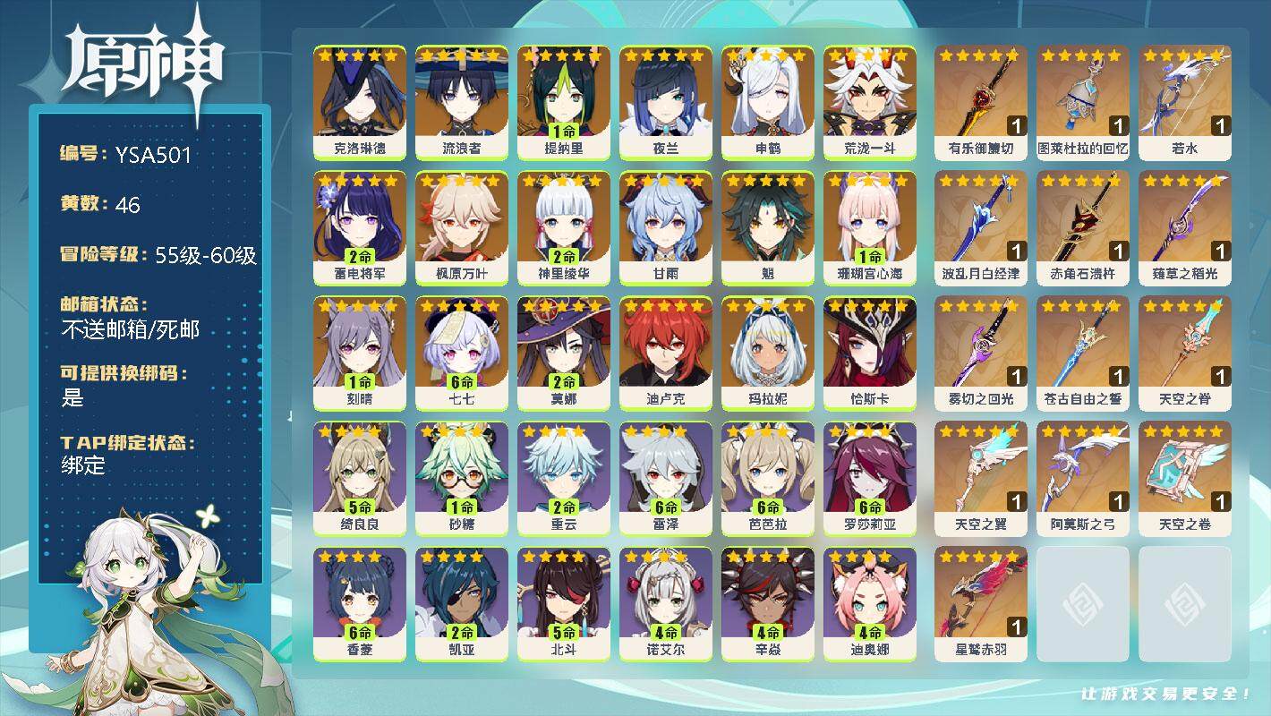 原神账号官服 天空岛【YSA501】60级/46黄/男主/33个五星角色/13个五星武器/0命恰斯卡/0命玛拉妮/0命克洛琳德/0命流浪者/1命提纳里/0命夜兰/0命申鹤/0命荒泷一斗/1命珊瑚宫心海/2命雷电将军/2