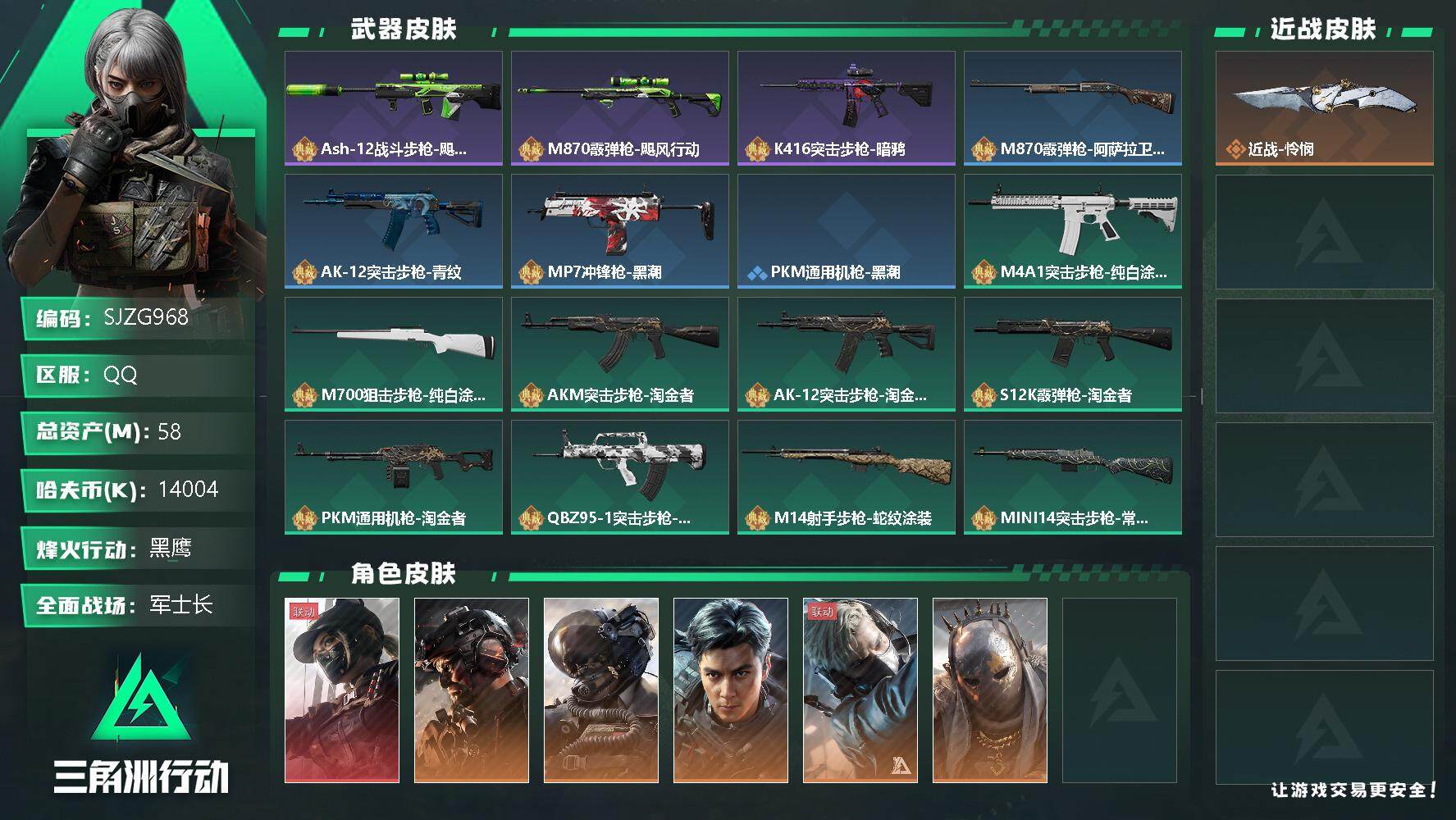 三角洲行动账号QQ【SJZG968】总资产(M)：58M/哈夫币(K)：14004K/哈夫币(K)：14004K/传说枪皮数：19/全面战场等级：50_段位：军士长/烽火地带等级：60_段位：黑鹰/露娜-黑·天际线/
