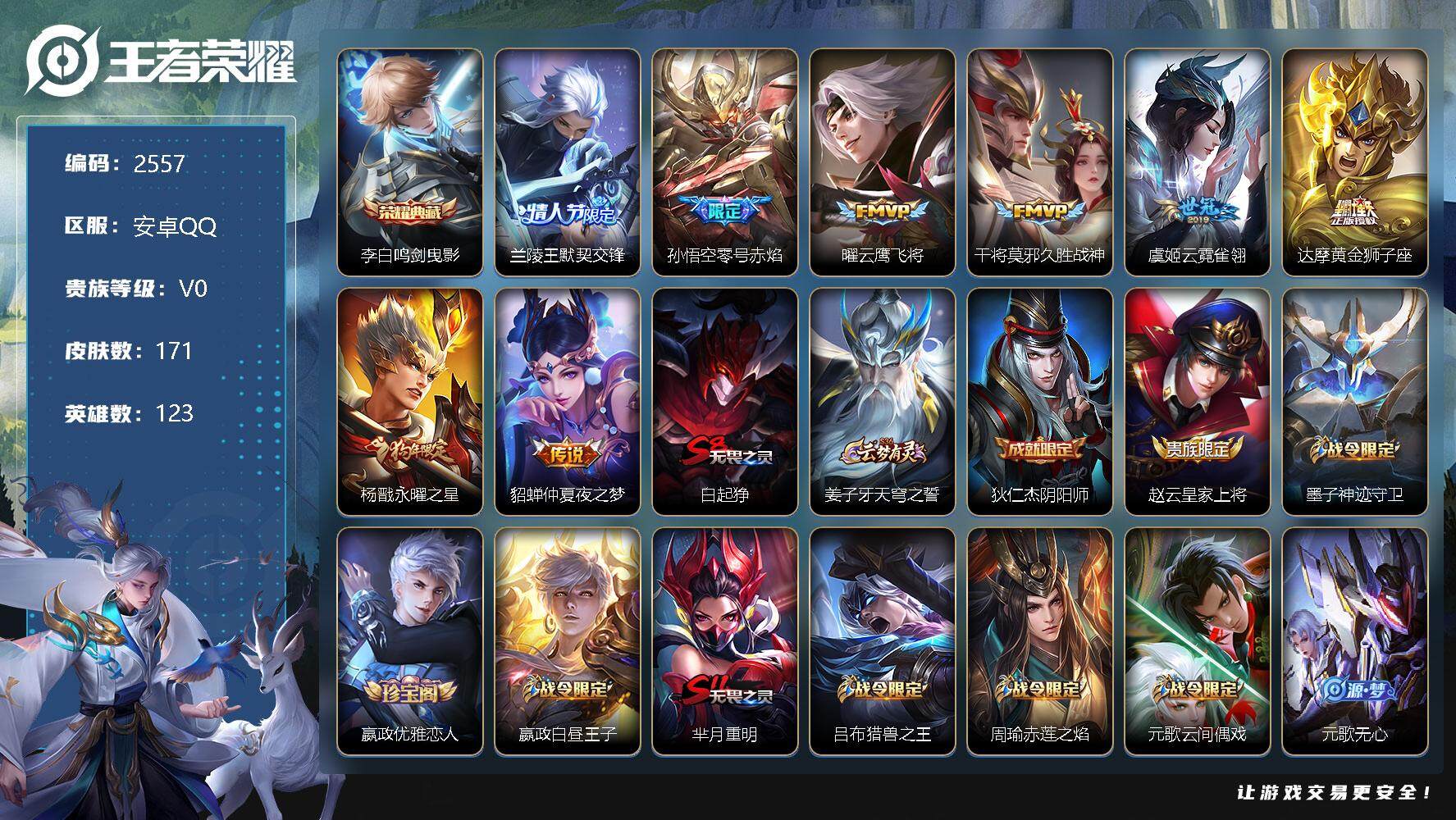 王者荣耀账号安卓QQ123英雄-171皮肤-贵族0/皮肤171/典藏1/传说8/史诗49/英雄123/鸣剑·曳影 李白/