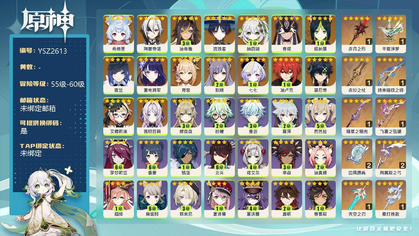 原神账号官服 天空岛【YSZ2613】59级/女主/17个五星角色/10个五星武器/0命茜特菈莉/0命基尼奇/0命艾梅莉埃/0命希格雯/0命阿蕾奇诺/3命迪希雅/0命流浪者/1命纳西妲/0命赛诺/1命提纳里/0命夜兰/