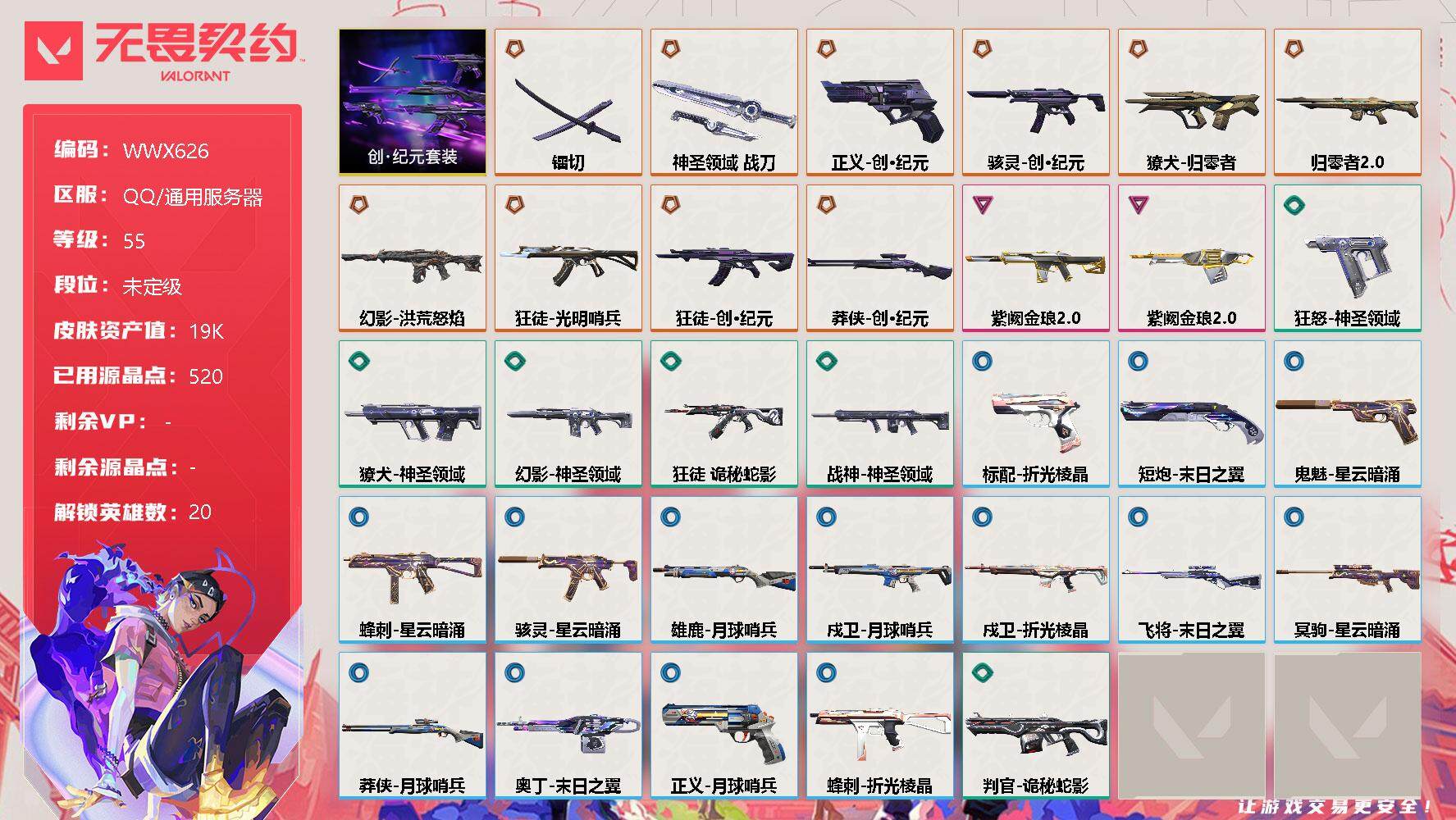 无畏契约账号QQ【WWX626】终极*10/卓越*2/皮肤*39/等级*55/段位:未定级/创·纪元套装/幻棱/炼狱/维斯/钛狐/壹决/铁臂/捷风/雷兹/幽影/不死鸟/贤者/猎枭/零/芮娜/尚勃勒/霓虹/夜露/K/