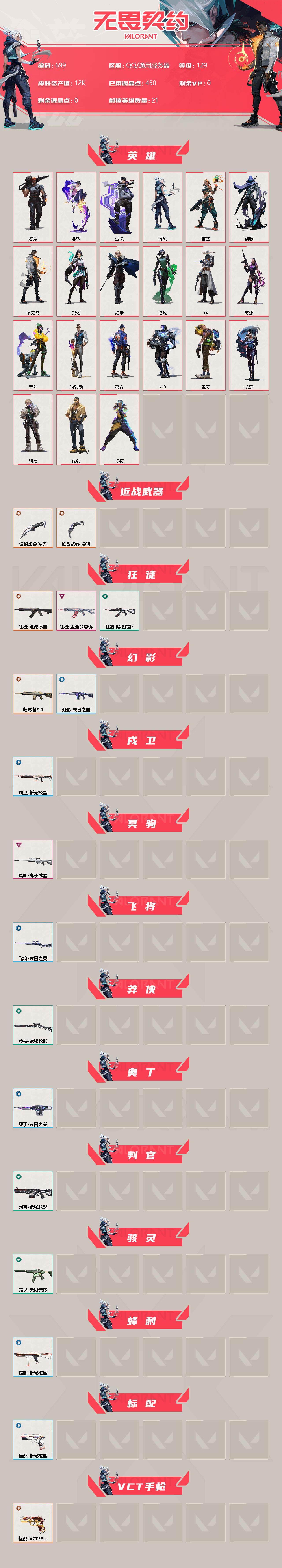 WWQXL313066无畏契约账号详情图2