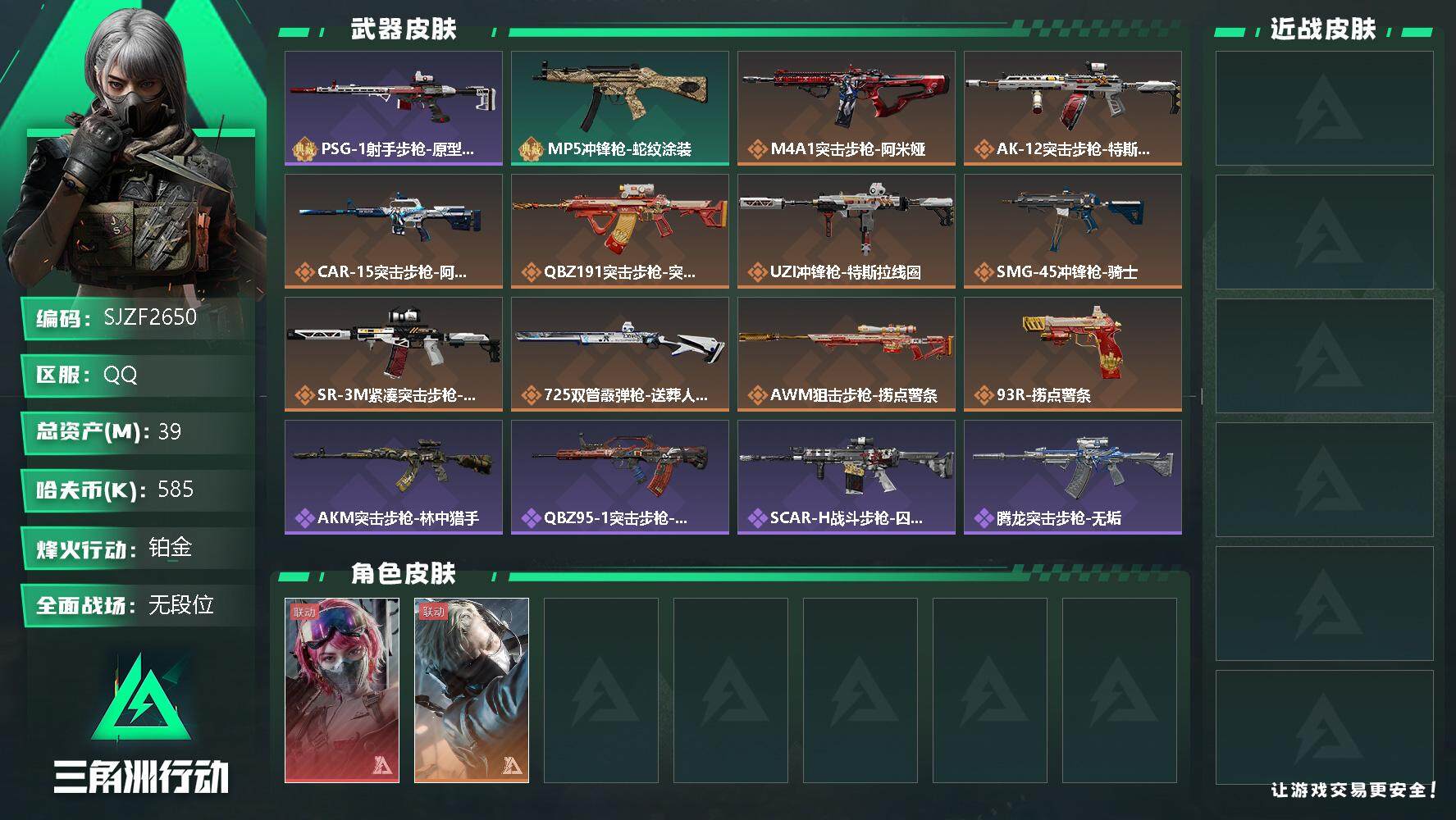 三角洲行动账号QQ【SJZF2650】总资产(M)：39M/哈夫币(K)：585K/哈夫币(K)：585K/全面战场等级：1_段位：无段位/烽火地带等级：60_段位：铂金/蜂医-送葬人·无题密令/蛊-能天使午夜邮差/