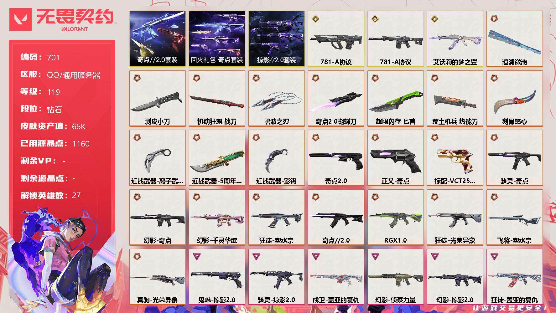 无畏契约账号QQ[11803182]【套装】：奇点//2.0套装，回火礼包：奇点套装，掠影//2.0套装
【英雄】：幻棱，炼狱，维斯，暮蝶，钛狐，壹决，铁臂，捷风，雷兹，幽影，不死鸟，贤者，猎枭，蝰蛇，零，芮娜，奇乐