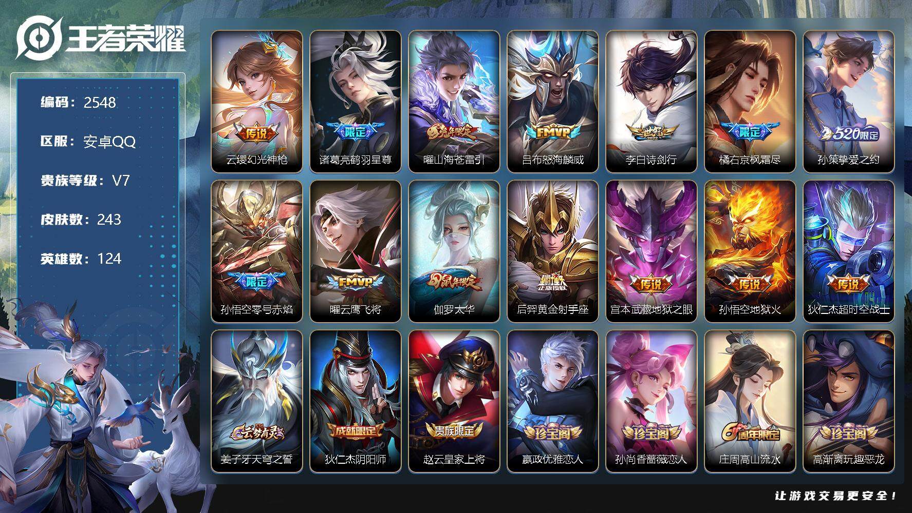 王者荣耀账号安卓QQ124英雄-243皮肤-贵族7/皮肤243/传说14/史诗65/英雄124/幻光神枪 云缨/鹤羽星尊