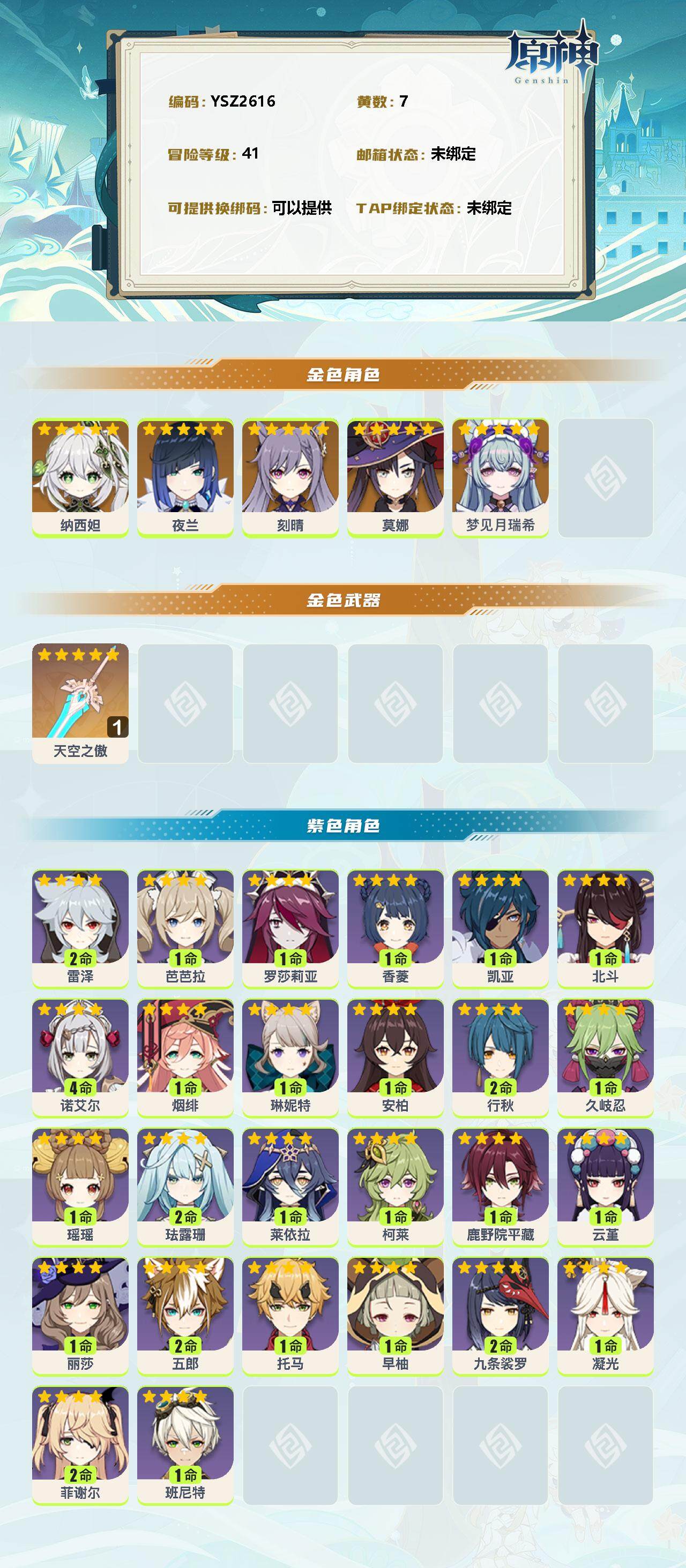 YSEY311803原神账号详情图2