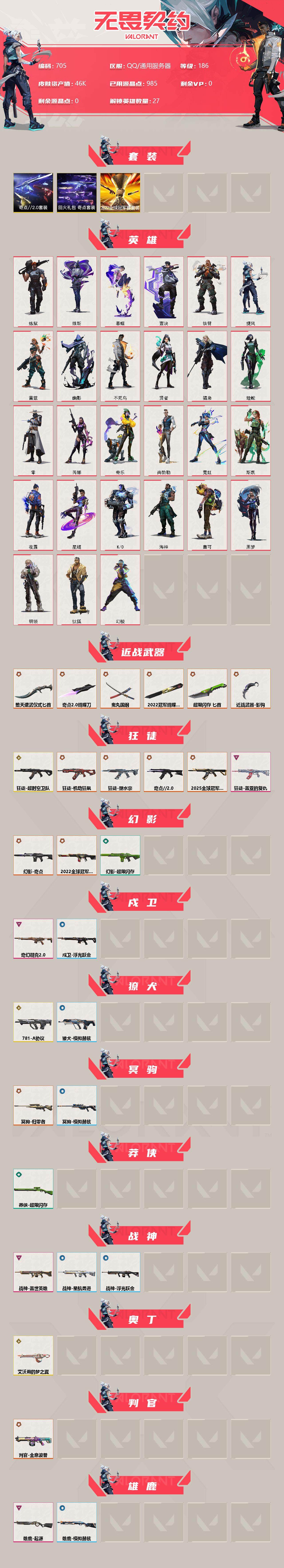 WWQXL313099无畏契约账号详情图2 WWQXL313099无畏契约账号详情图2
