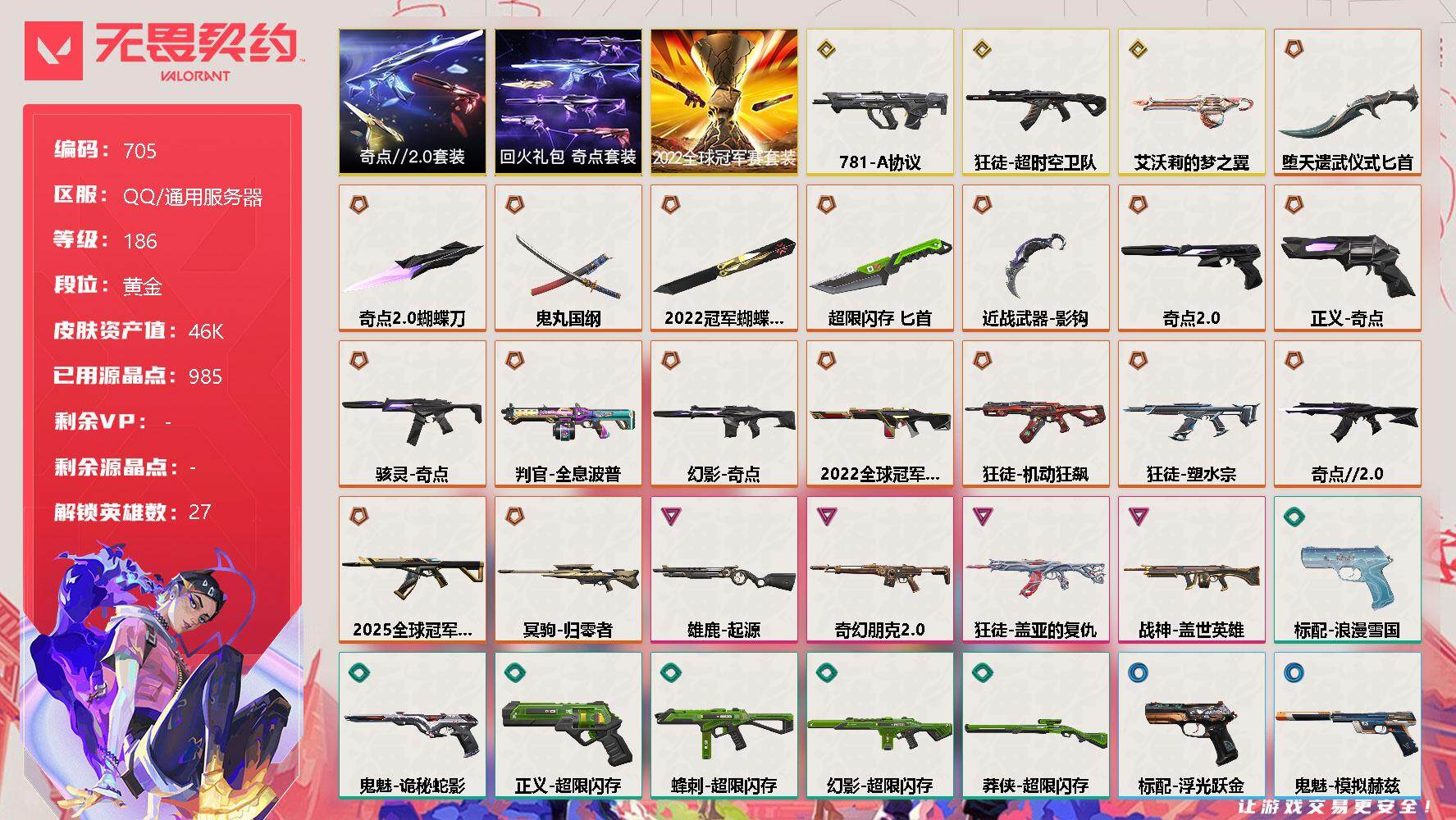 无畏契约账号QQ[11807123]【套装】：2022全球冠军赛套装，奇点//2.0套装，回火礼包：奇点套装
【英雄】：幻棱，炼狱，维斯，暮蝶，钛狐，壹决，铁臂，捷风，雷兹，幽影，不死鸟，贤者，猎枭，蝰蛇，零，芮娜，