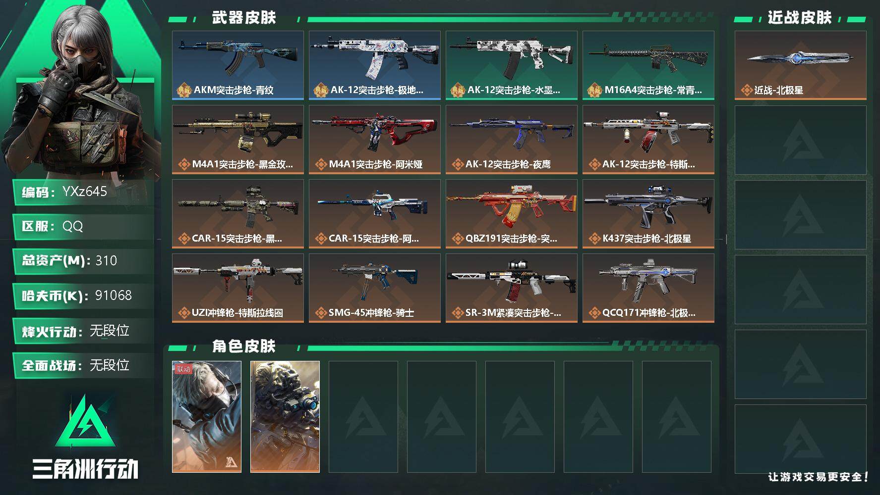三角洲行动账号QQ【Q区三端互通】【无二次】YXz645-特勤处：仓库8级/训练中心7级/靶场7级-总资产310m-哈夫币9106w-烽火等级：60级【勾选了部分账号，详细看图，平台认证商家店铺，保证金商家，安全有保
