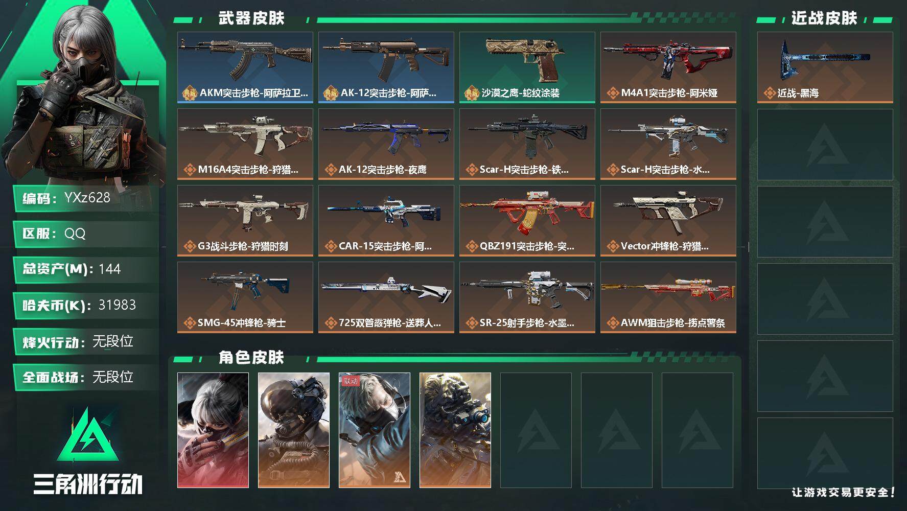 三角洲行动账号QQ【Q区三端互通】【可二次】YXz628-特勤处：仓库7级/训练中心7级/靶场7级-总资产144m-哈夫币3198w-烽火等级：60级【勾选了部分账号，详细看图，平台认证商家店铺，保证金商家，安全有保