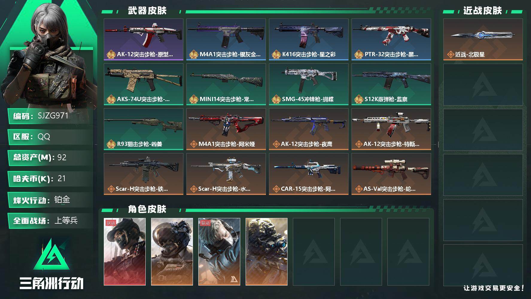 三角洲行动账号QQ【SJZG971】总资产(M)：92M/哈夫币(K)：21K/哈夫币(K)：21K/全面战场等级：23_段位：上等兵/烽火地带等级：60_段位：铂金/露娜-黑·天际线/威龙-壮志凌云/蜂医-送葬人·