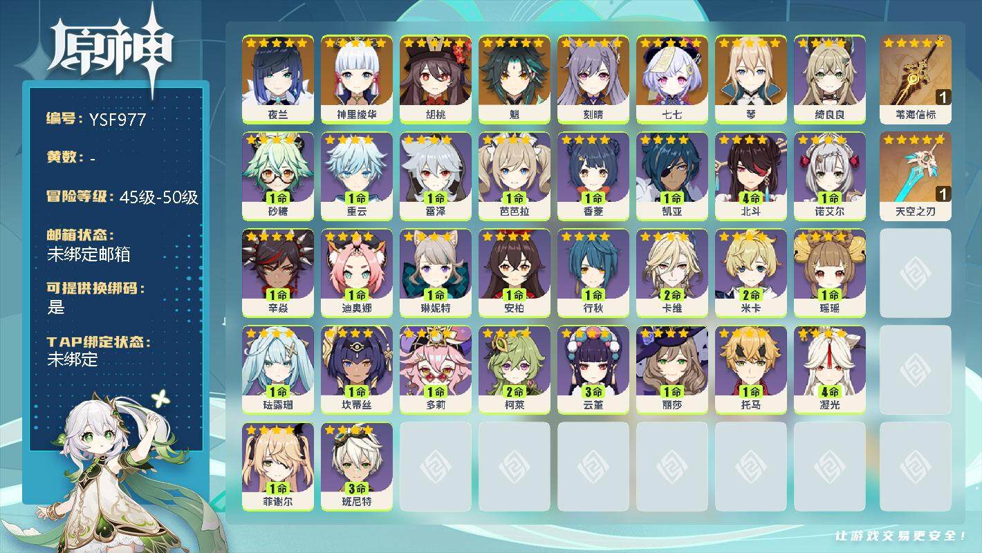 原神账号官服 天空岛【YSF977】50级/女主/8个五星角色/0命夜兰/0命神里绫华/0命胡桃/0命魈/0命琴/0命刻晴/0命七七/精1苇海信标/精1天空之刃/0命琳妮特/0命绮良良/2命卡维/2命米卡/0命瑶瑶/0
