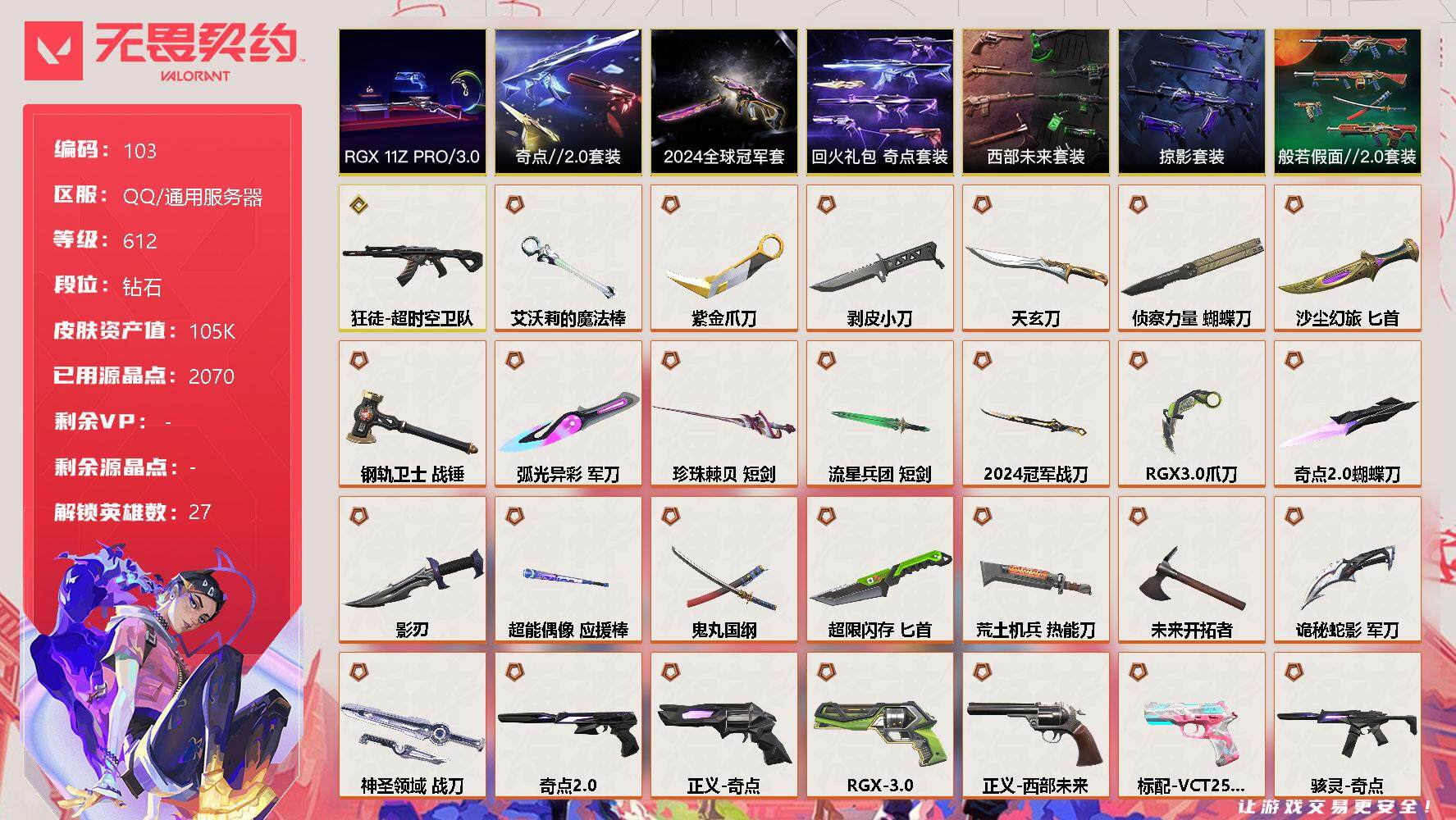 无畏契约账号QQ【LX13222】【27英雄191皮肤】【47传奇武器1终极20卓越】 
【套装】：2024全球冠军赛套装，西部未来套装，RGX 11z Pro//3.0套装，奇点//2.0套装，回火礼包：奇点套装