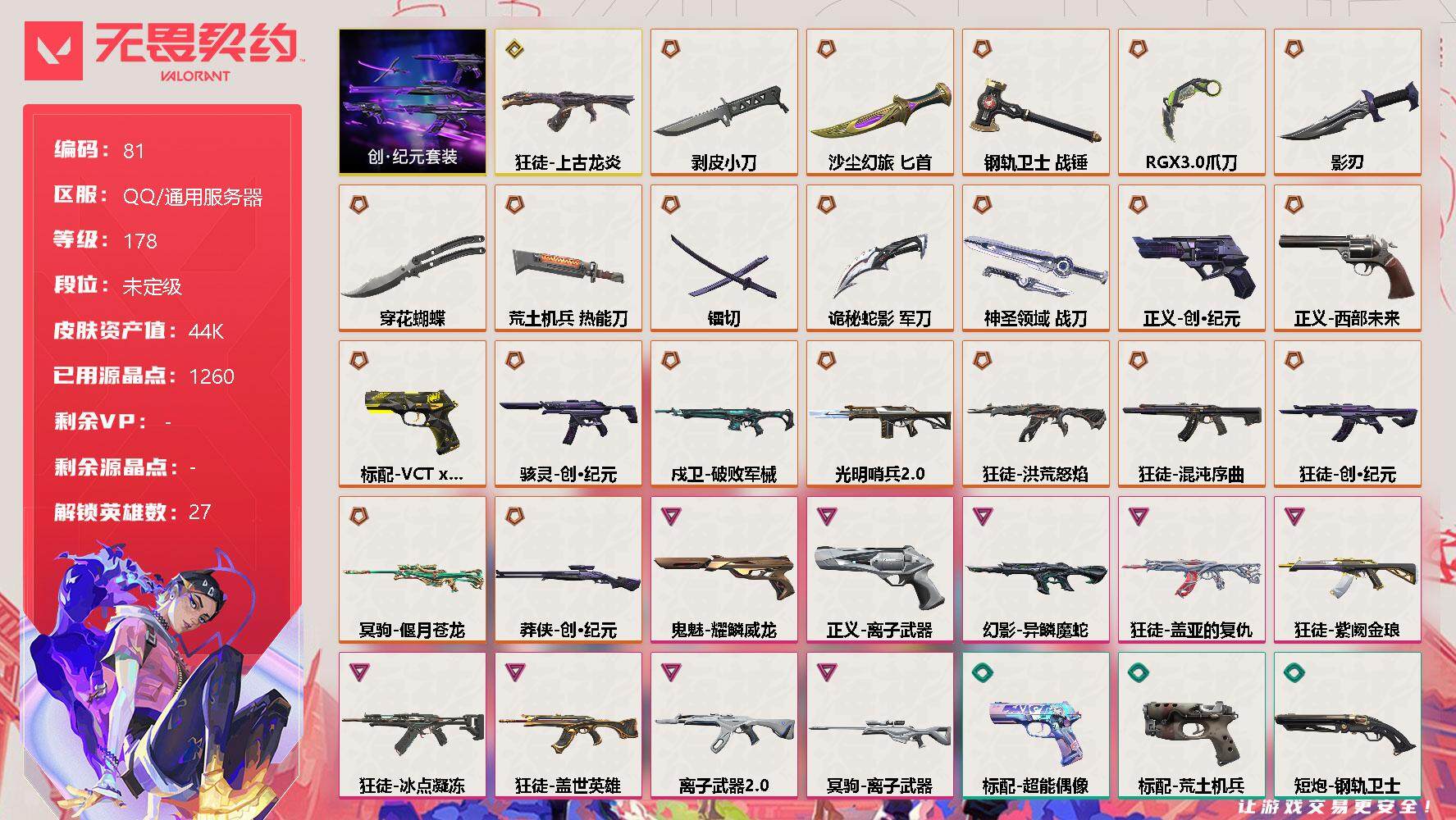 无畏契约账号QQ[11804321]【编号95749】【店长推荐捡漏！！！顶级极品号喜欢的宝宝速抢】【套装】：创·纪元套装
【英雄】：幻棱，炼狱，维斯，暮蝶，钛狐，壹决，铁臂，捷风，雷兹，幽影，不死鸟，贤者，猎枭，蝰