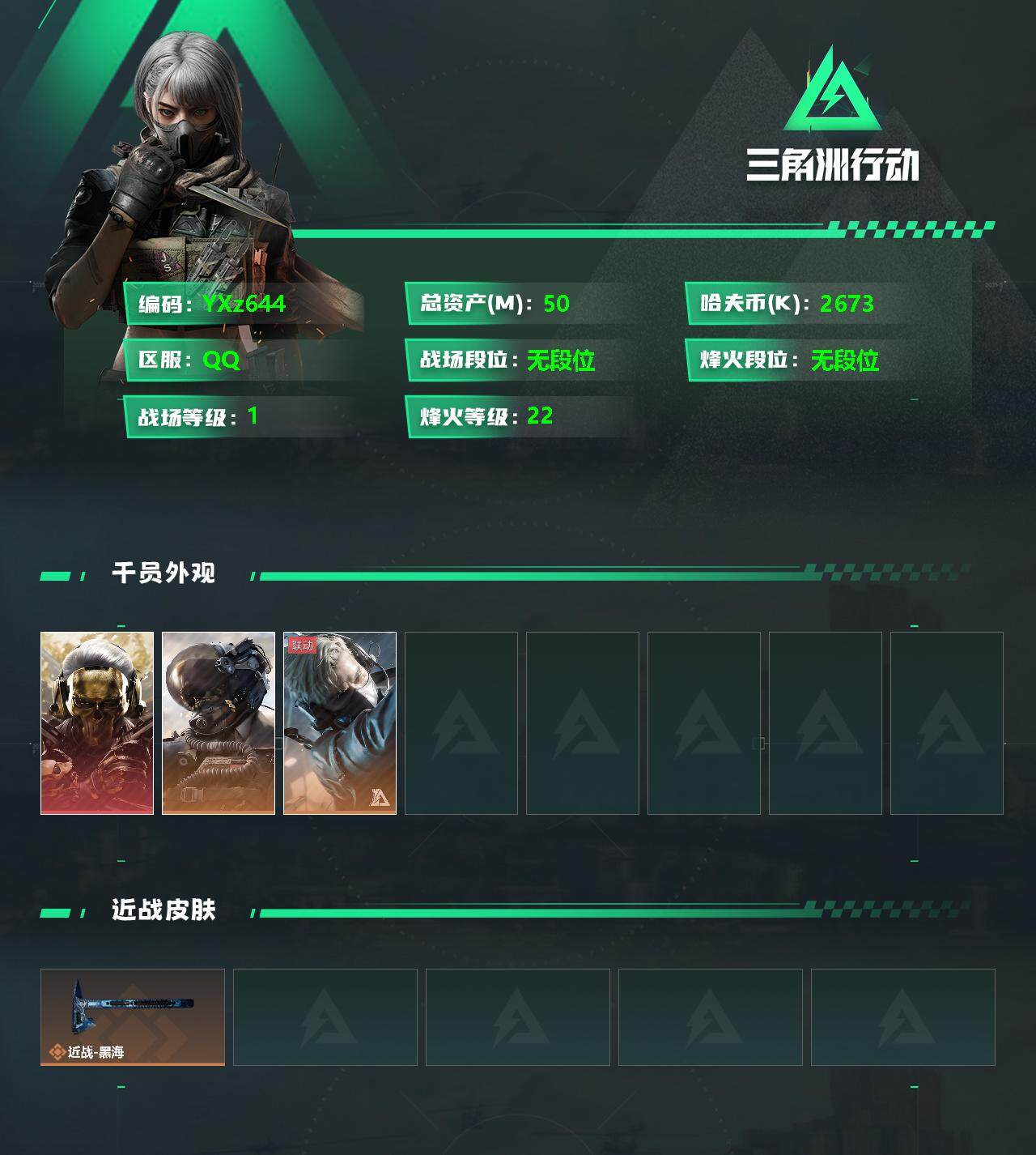 三角洲行动账号QQ【Q区三端互通】【无二次】YXz644-特勤处：仓库级/训练中心级/靶场级-总资产-哈夫币-烽火等级：22级【勾选了部分账号，详细看图，平台认证商家店铺，保证金商家，安全有保障，性价比超高，永久包赔