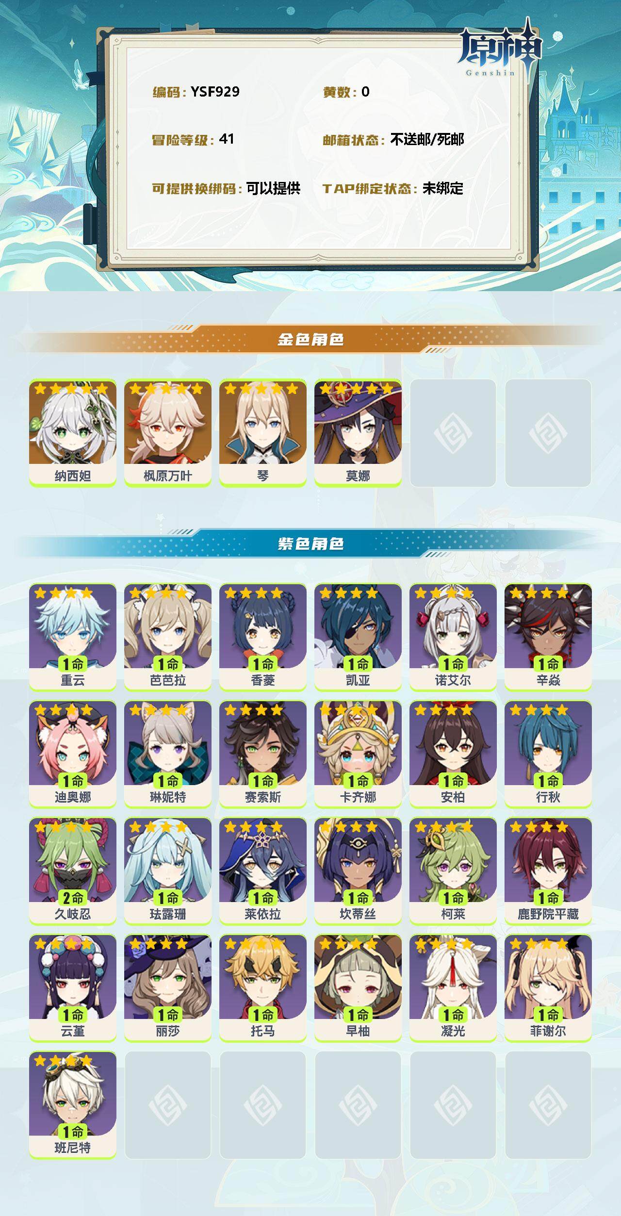 YSEY311818原神账号详情图2