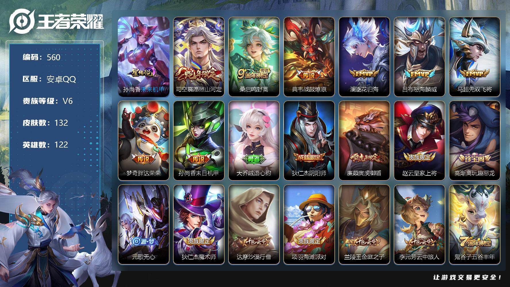 王者荣耀账号安卓QQV6-最强王者段位-122英雄-132皮肤-8传说-28史诗，，，SA1085
【传说皮肤】：司空震愿照山河定，桑启鸣野蒿，典韦战鼓燎原，澜逐花归海，吕布怒海麟威，马超无双飞将，梦奇胖达荣荣，孙尚香