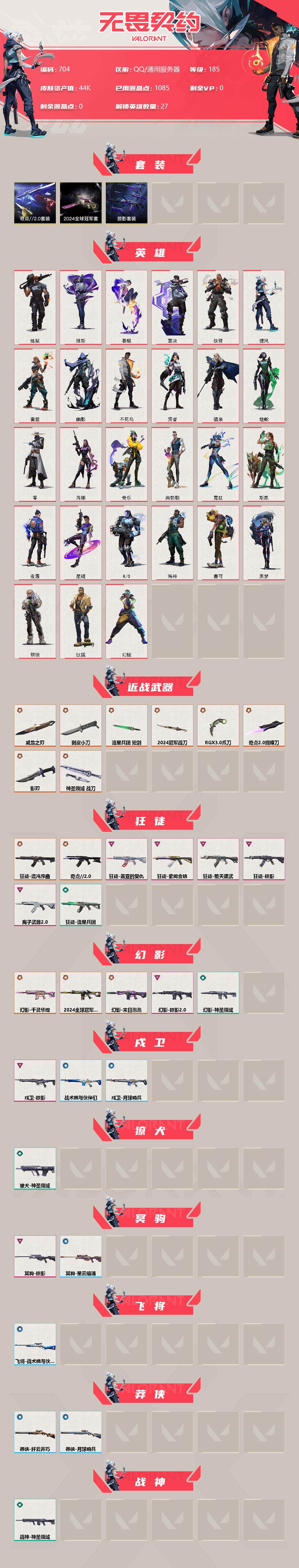 WWQXL313098无畏契约账号详情图2 WWQXL313098无畏契约账号详情图2