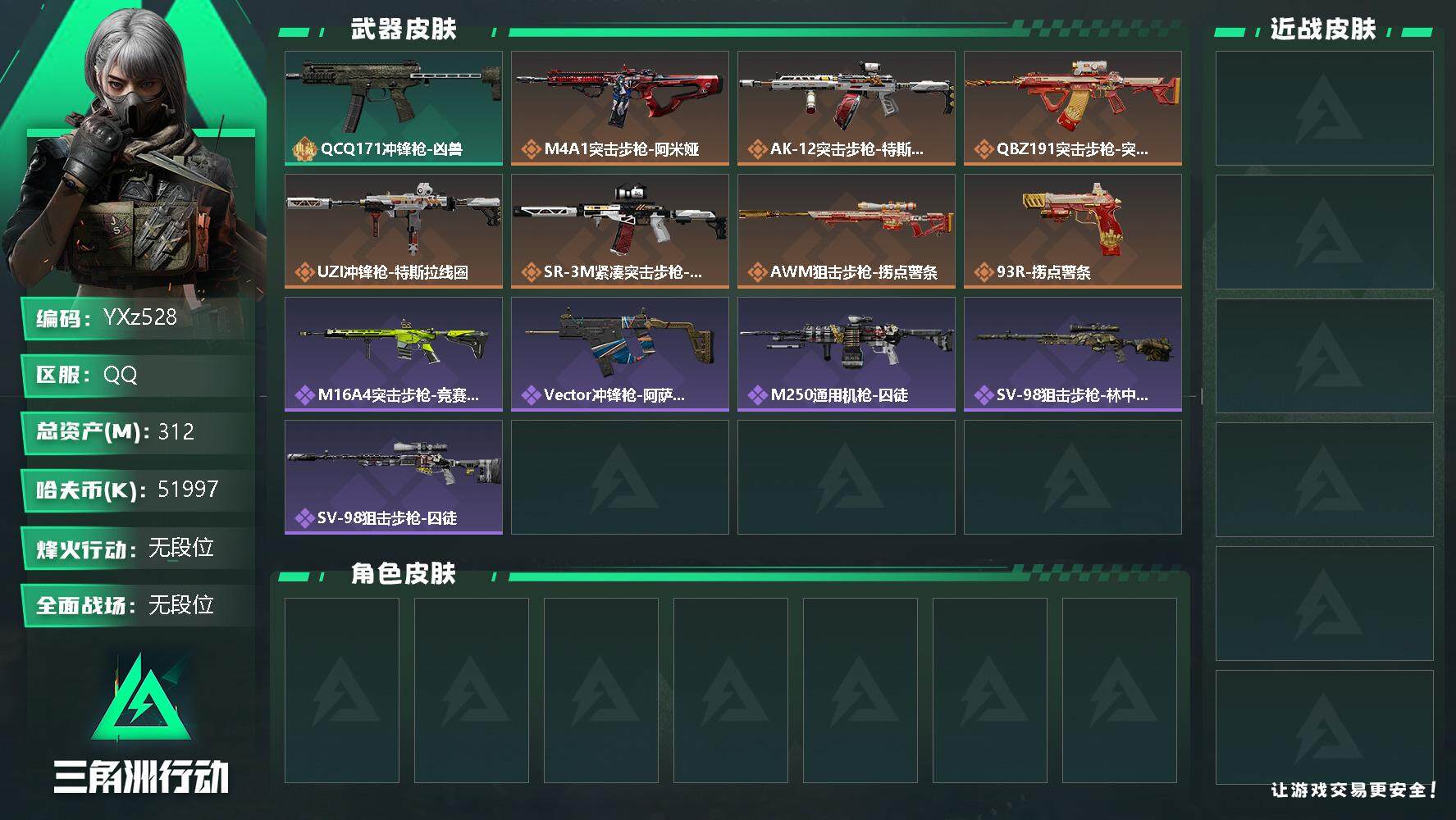 三角洲行动账号QQ【Q区三端互通】【可二次】YXz528-特勤处：仓库7级/训练中心7级/靶场6级-总资产312m-哈夫币5199w-烽火等级：60级【勾选了部分账号，详细看图，平台认证商家店铺，保证金商家，安全有保