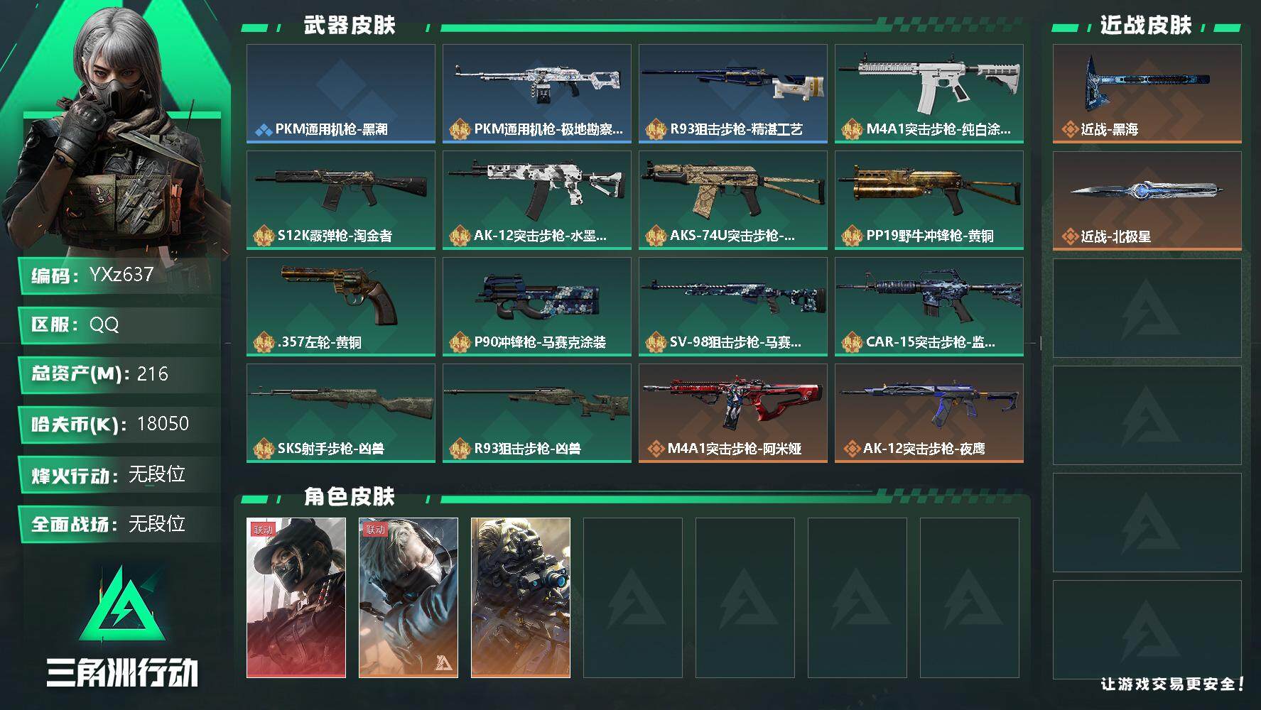 三角洲行动账号QQ【Q区三端互通】【可二次】YXz637-特勤处：仓库9级/训练中心7级/靶场6级-总资产216m-哈夫币1805w-烽火等级：60，级【勾选了部分账号，详细看图，平台认证商家店铺，保证金商家，安全有