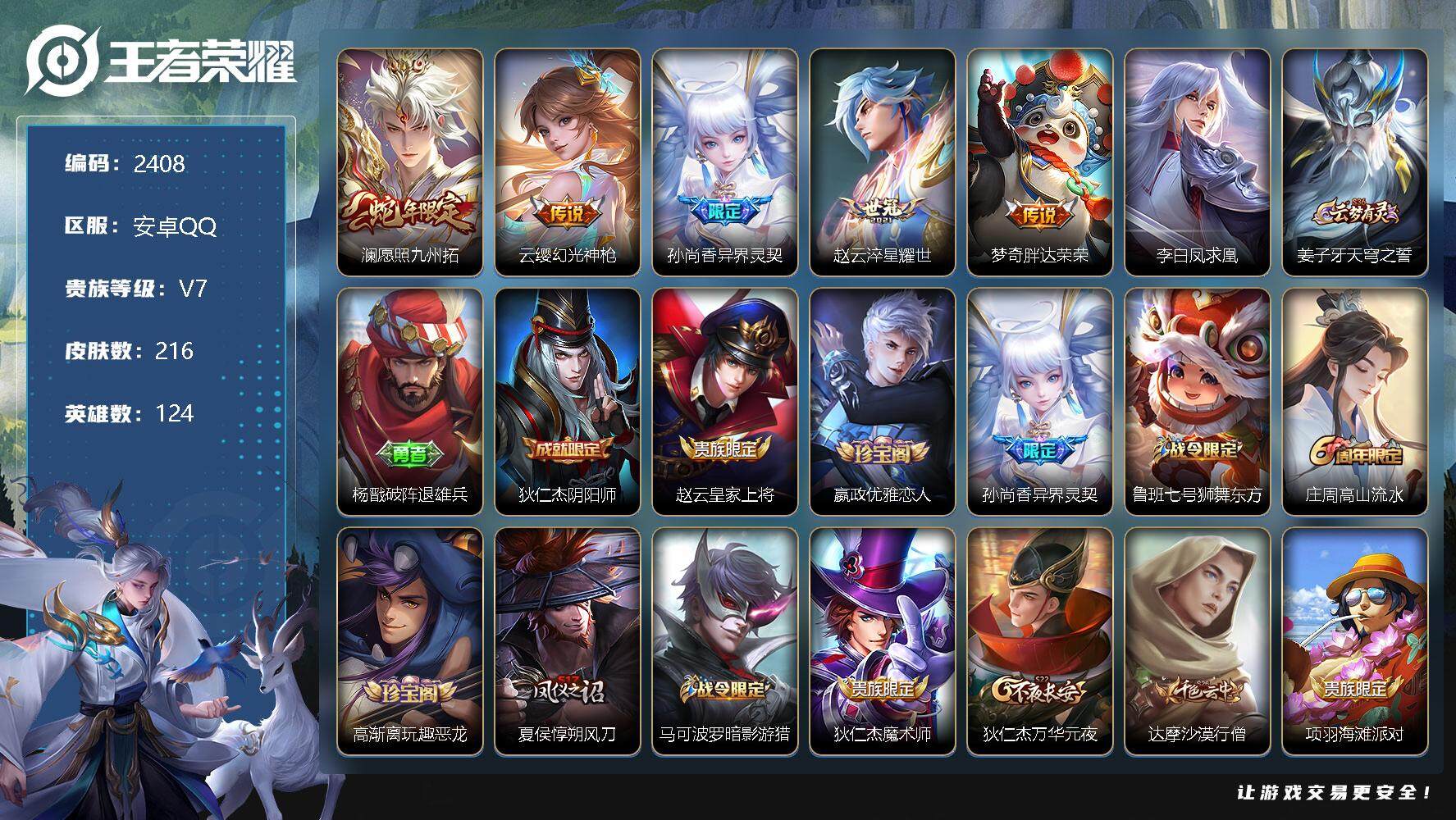 王者荣耀账号安卓QQ124英雄-216皮肤-贵族7/皮肤216/传说6/史诗68/英雄124/愿照·九州拓 澜/幻光神枪
