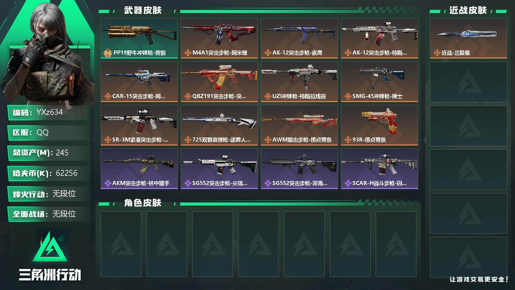 三角洲行动账号QQ【Q区三端互通】【无二次】YXz634-特勤处：仓库8级/训练中心7级/靶场4级-总资产245m-哈夫币6225w-烽火等级：60级【勾选了部分账号，详细看图，平台认证商家店铺，保证金商家，安全有保