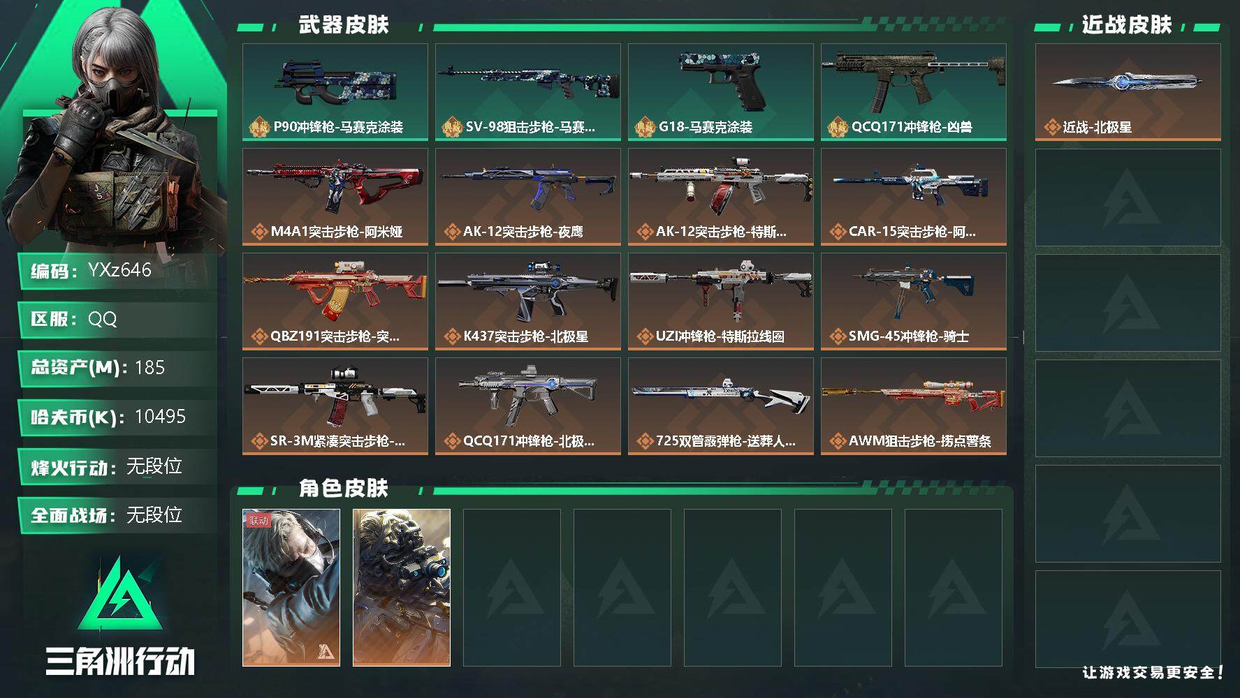 三角洲行动账号QQ【Q区三端互通】【无二次】YXz646-特勤处：仓库9级/训练中心6级/靶场6级-总资产185m-哈夫币1049w-烽火等级：60级【勾选了部分账号，详细看图，平台认证商家店铺，保证金商家，安全有保