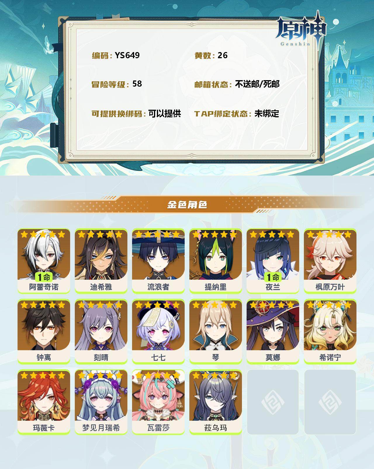 YSEY311801原神账号详情图2 YSEY311801原神账号详情图2