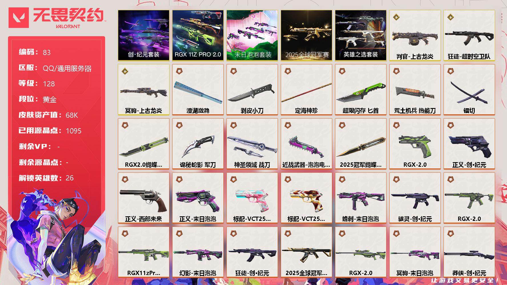 无畏契约账号QQ[11811577]【编号47137】【店长推荐极品大库存25冠军套!!!!】【套装】：2025全球冠军赛套装，末日泡泡套装，RGX 11z Pro//2.0套装，创·纪元套装，英雄之选套装
【英雄】