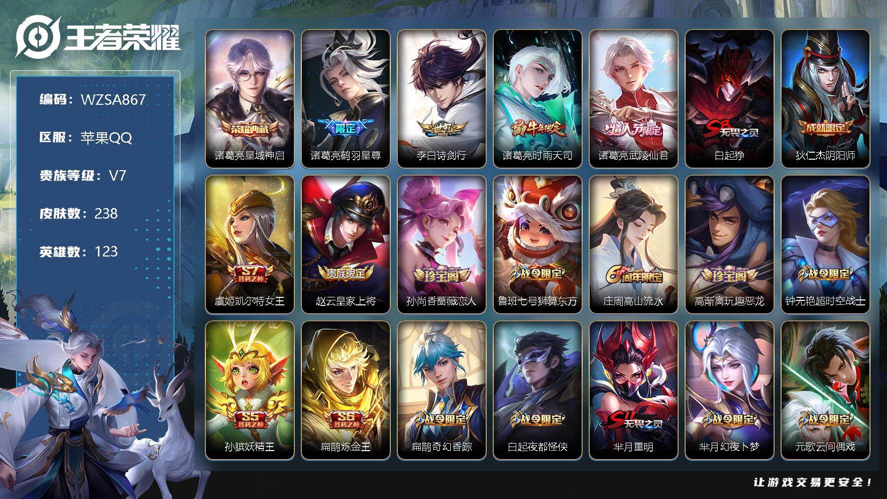 王者荣耀账号苹果QQ【WZSA867】贵族7/皮肤238/典藏1/传说4/史诗65/英雄123/星域神启/鹤羽星尊/诗剑行/时雨天司/武陵仙君/白起狰/狄仁杰阴阳师/虞姬凯尔特女王/赵云皇家上将/孙尚香-时之恋人/鲁班