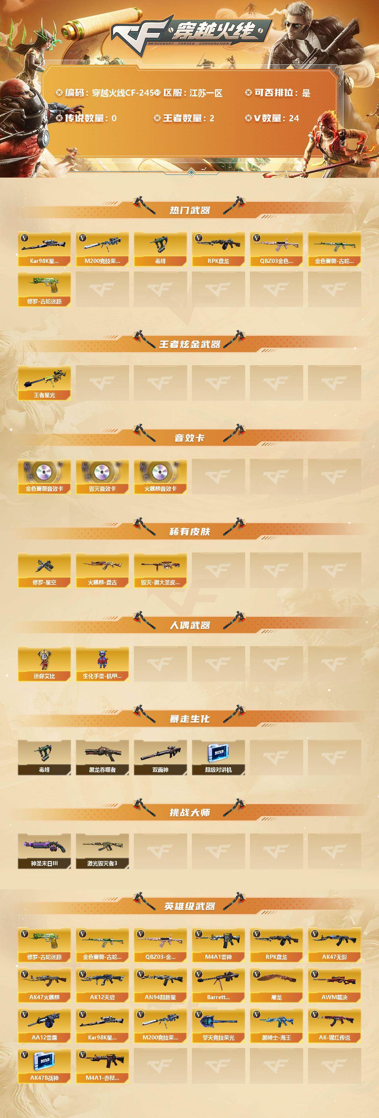 穿越火线账号东部战区江苏一区【商品标题】：江苏一区-24V-2王者-0炫金
【热门武器】：QBZ03-金色蔷薇，金色蔷薇-古蛇迷