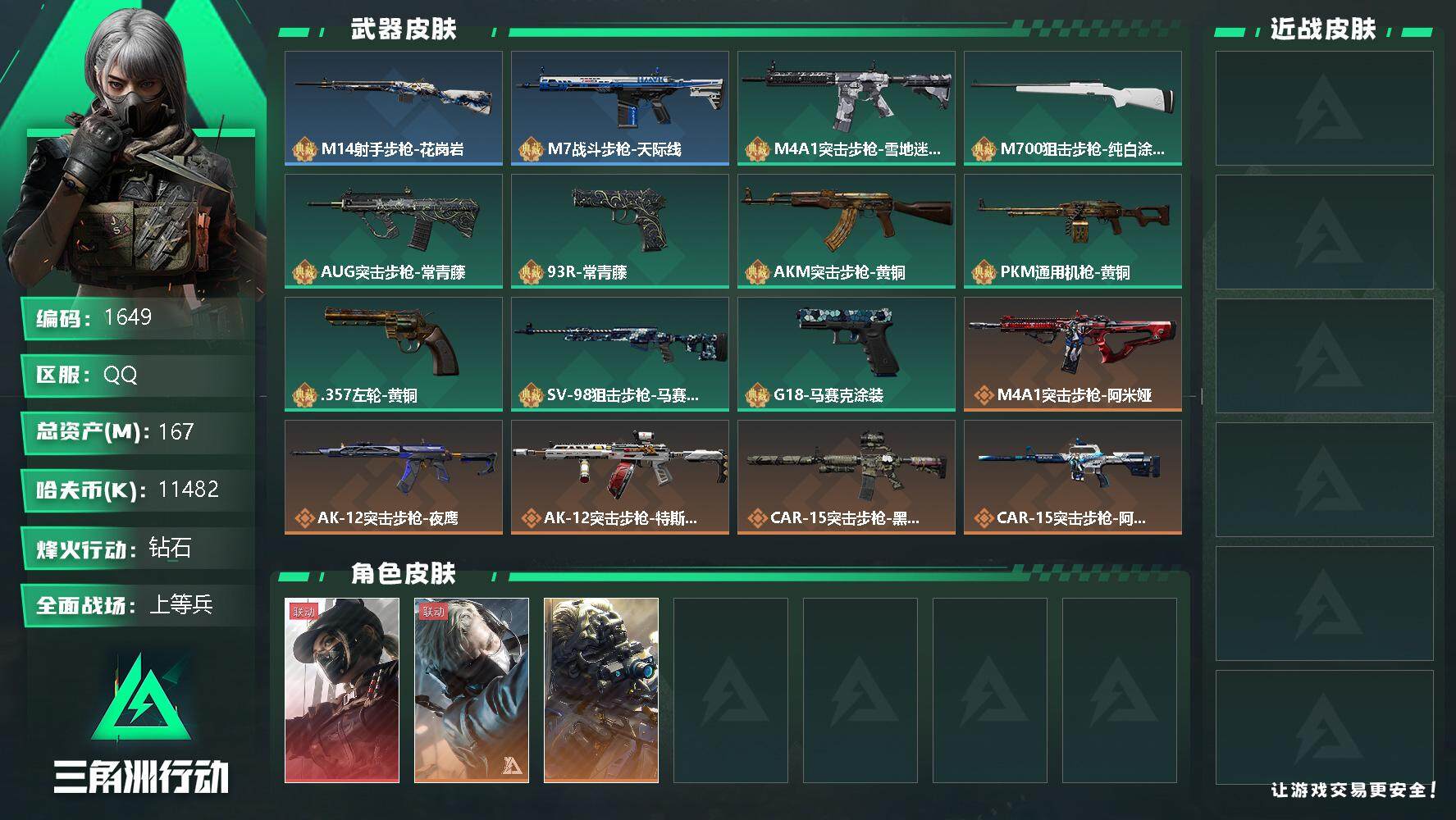 三角洲行动账号QQ总资产(M)：167M/哈夫币(K)：11482K/哈夫币(K)：11482K/全面战场等级：43_
