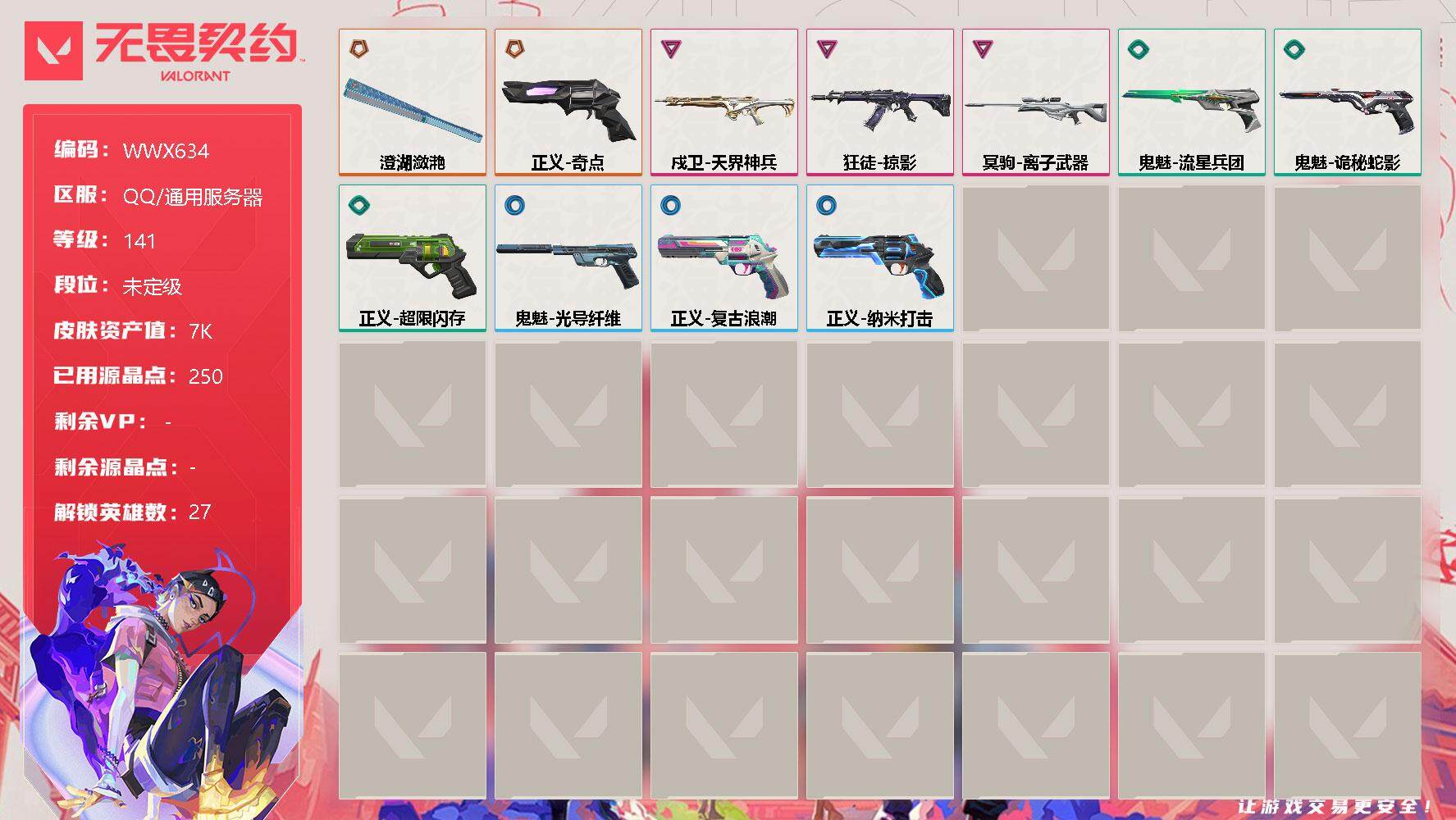 无畏契约账号QQ【WWX634】终极*2/卓越*3/皮肤*11/等级*141/段位:未定级/幻棱/炼狱/维斯/暮蝶/钛狐/壹决/铁臂/捷风/雷兹/幽影/不死鸟/贤者/猎枭/蝰蛇/零/芮娜/奇乐/尚勃勒/霓虹/斯凯/