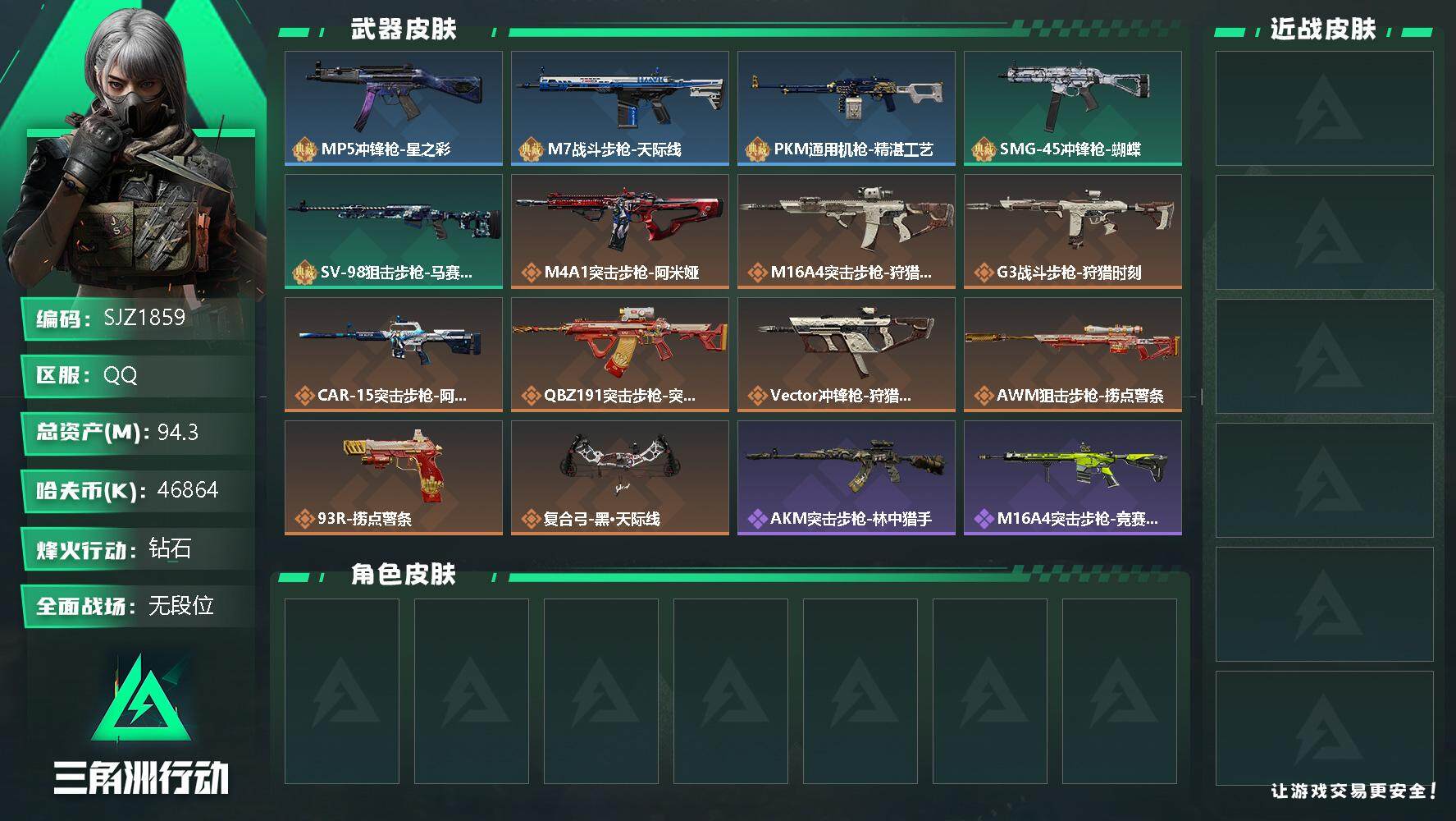 三角洲行动账号QQ【SJZ1859】总资产(M)：94.3M/哈夫币(K)：46864K/哈夫币(K)：46864K/全面战场等级：1_段位：无段位/烽火地带等级：60_段位：钻石/近战-黑鹰/MP5冲锋枪-星之彩/