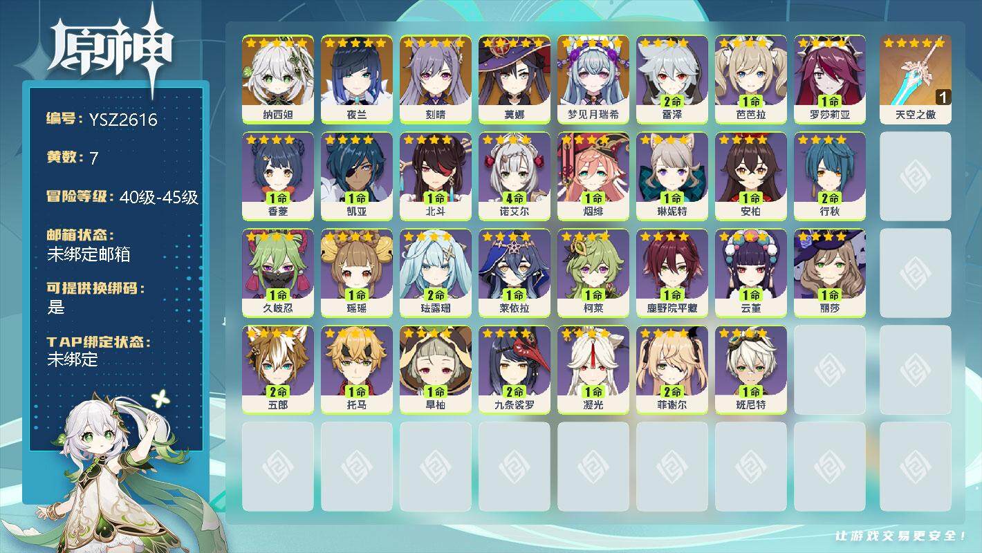 原神账号官服 天空岛【YSZ2616】41级/7黄/男主/6个五星角色/1个五星武器/0命梦见月瑞希/0命纳西妲/0命夜兰/0命刻晴/0命莫娜/精1天空之傲/0命琳妮特/0命瑶瑶/2命珐露珊/0命莱依拉/0命柯莱/0命