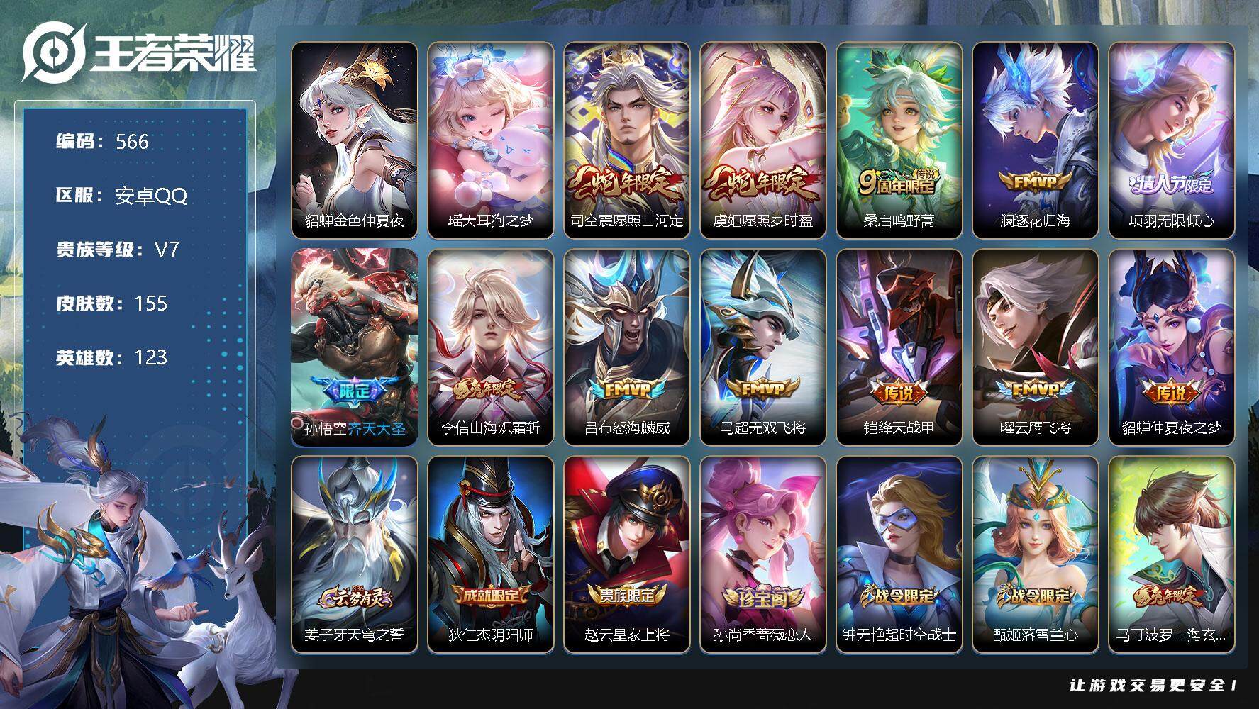 王者荣耀账号安卓QQV7-155皮肤-0典藏-1珍品传说-12传说-35史诗，SSO3159
【珍品传说】：瑶大耳狗之梦
【传说皮肤】：司空震愿照山河定，虞姬愿照岁时盈，桑启鸣野蒿，澜逐花归海，项羽无限倾心，孙悟空齐天