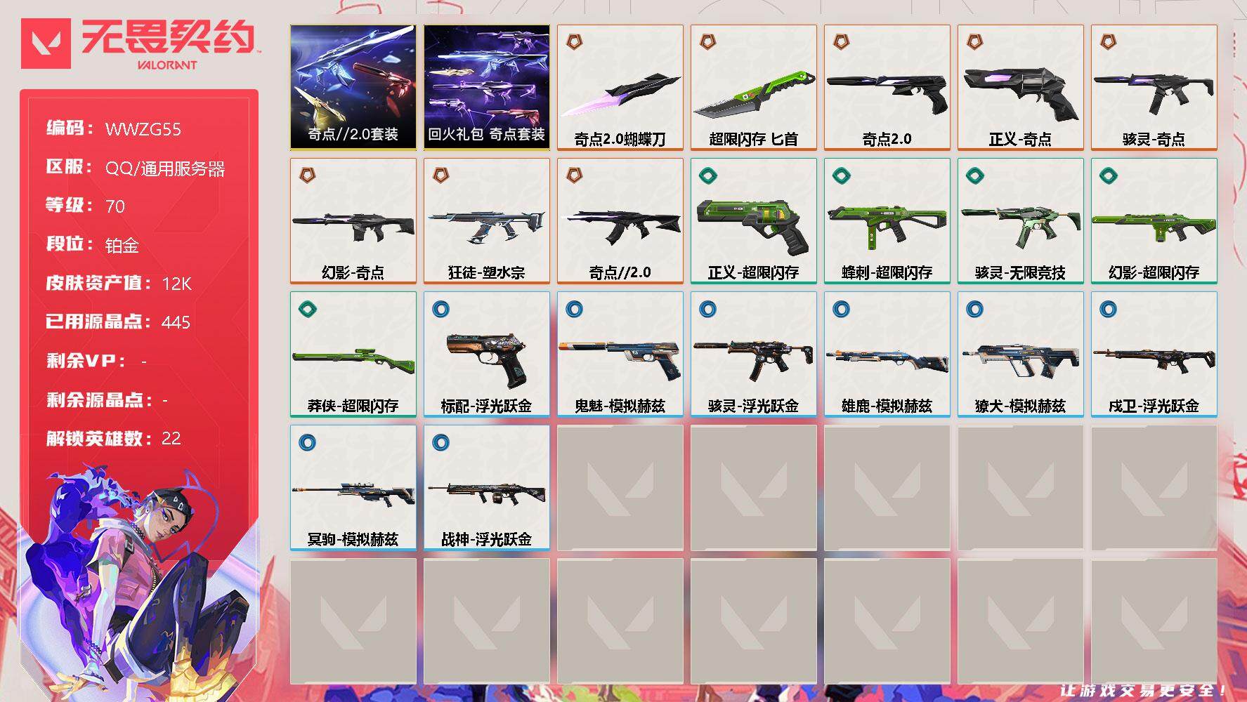 无畏契约账号QQ【WWZG55】终极*8/皮肤*22/等级*70/段位:铂金/奇点//2.0套装/回火礼包：奇点套装/幻棱/炼狱/维斯/暮蝶/壹决/铁臂/捷风/雷兹/不死鸟/贤者/猎枭/芮娜/奇乐/尚勃勒/霓虹/斯
