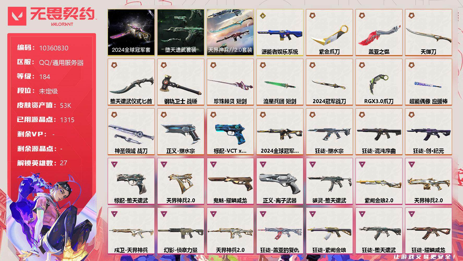 无畏契约账号QQ[11818698]【编号55995可秒换绑  店长推荐精品号！】【套装】：2024全球冠军赛套装，天界神兵//2.0套装，堕天遗武套装
【英雄】：幻棱，炼狱，维斯，暮蝶，钛狐，壹决，铁臂，捷风，雷兹