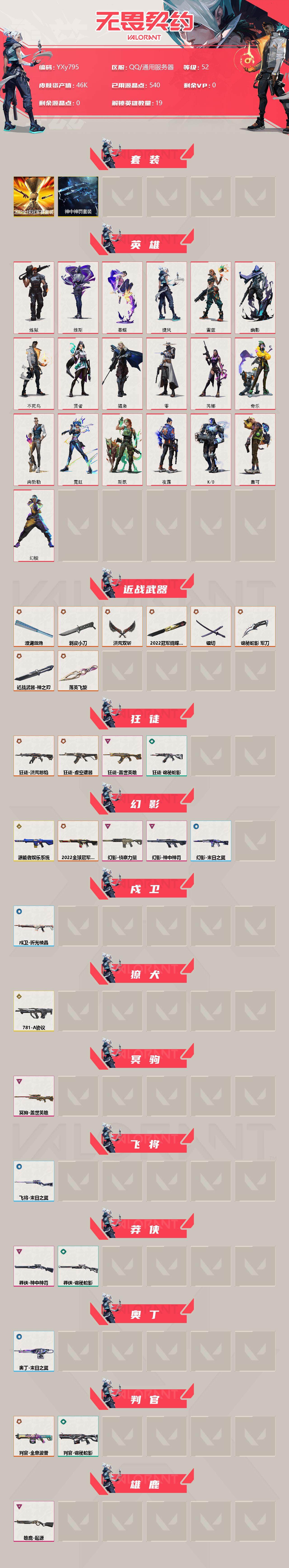 无畏契约账号QQ【4.6w库存22冠军套.极品刀皮号.镭切.落英飞旋.剥皮小刀.流脓.猴子.虚空.电玩幻影.侦查】-YXy795【无二次】
【套装】：2022全球冠军赛套装，神中神罚套装
【英雄】：幻棱，炼狱，维斯