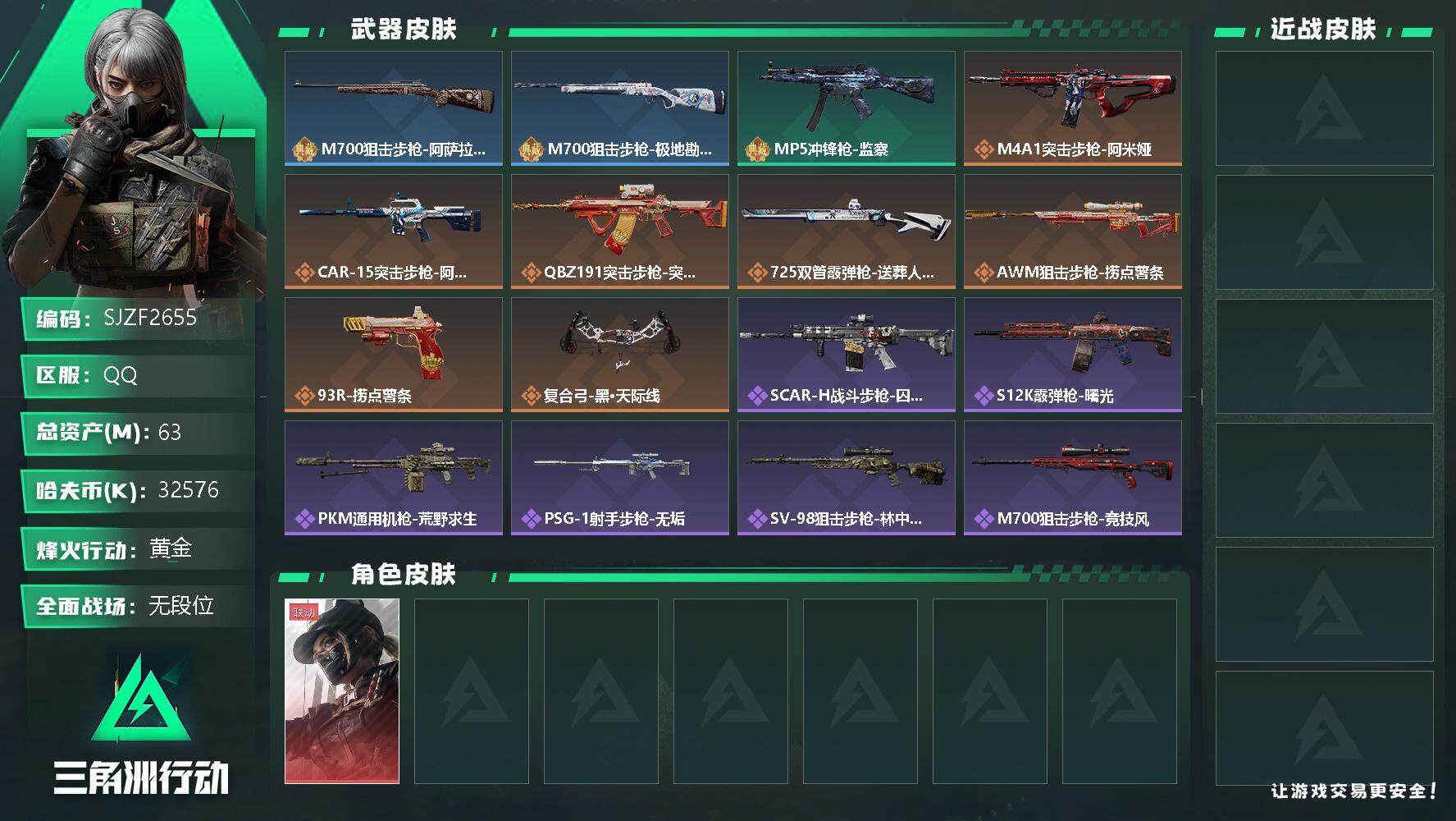 三角洲行动账号QQ【SJZF2655】总资产(M)：63M/哈夫币(K)：32576K/哈夫币(K)：32576K/全面战场等级：1_段位：无段位/烽火地带等级：31_段位：黄金/露娜-黑·天际线/M700狙击步枪-
