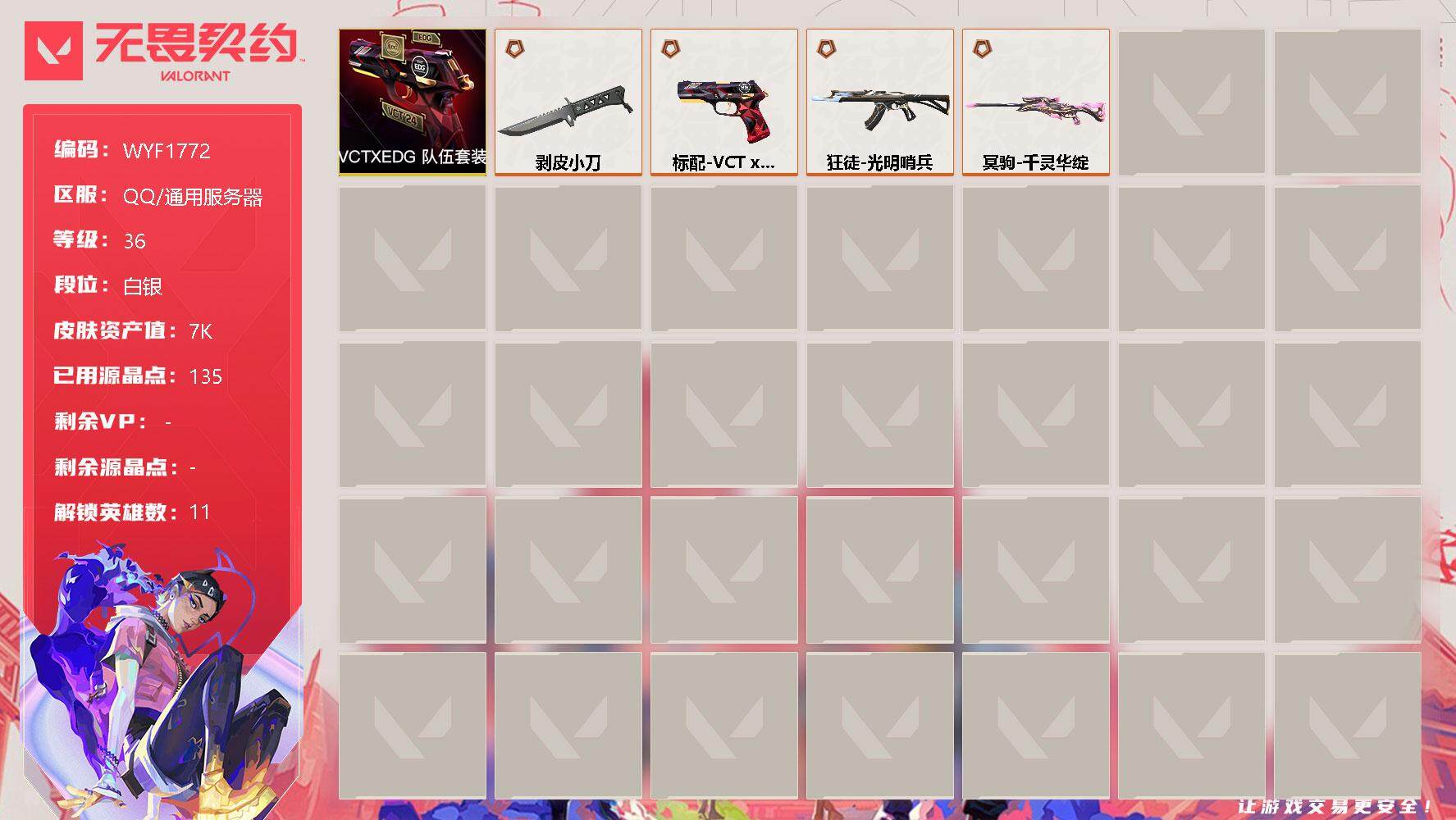 无畏契约账号QQ【WYF1772】终极*4/皮肤*4/等级*36/段位:白银/VCTxEDG 队伍套装/炼狱/钛狐/壹决/捷风/幽影/不死鸟/贤者/猎枭/零/芮娜/霓虹/近战武器-剥皮小刀/狂徒-光明哨兵/冥驹-千