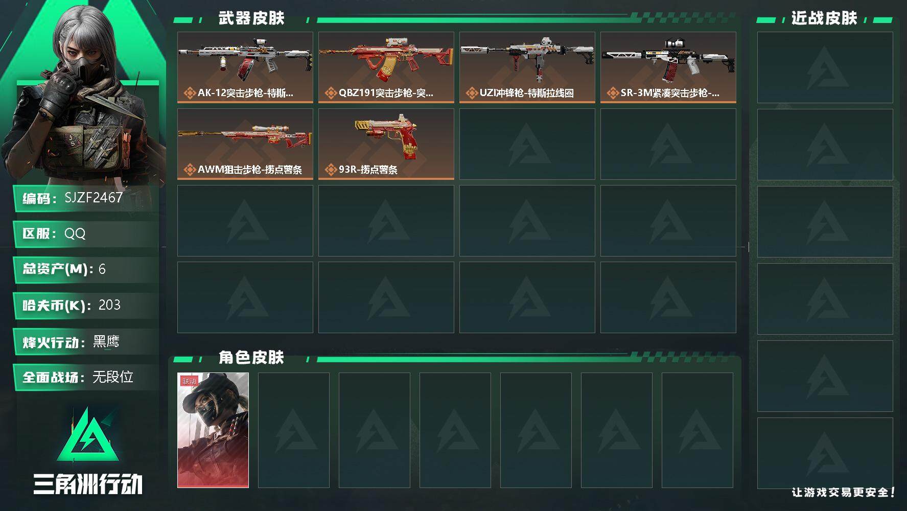 三角洲行动账号QQ【SJZF2467】总资产(M)：6M/哈夫币(K)：203K/哈夫币(K)：203K/传说枪皮数：11/烽火地带等级：51_段位：黑鹰/露娜-黑·天际线/腾龙突击步枪-捞点薯条/AWM狙击步枪-捞