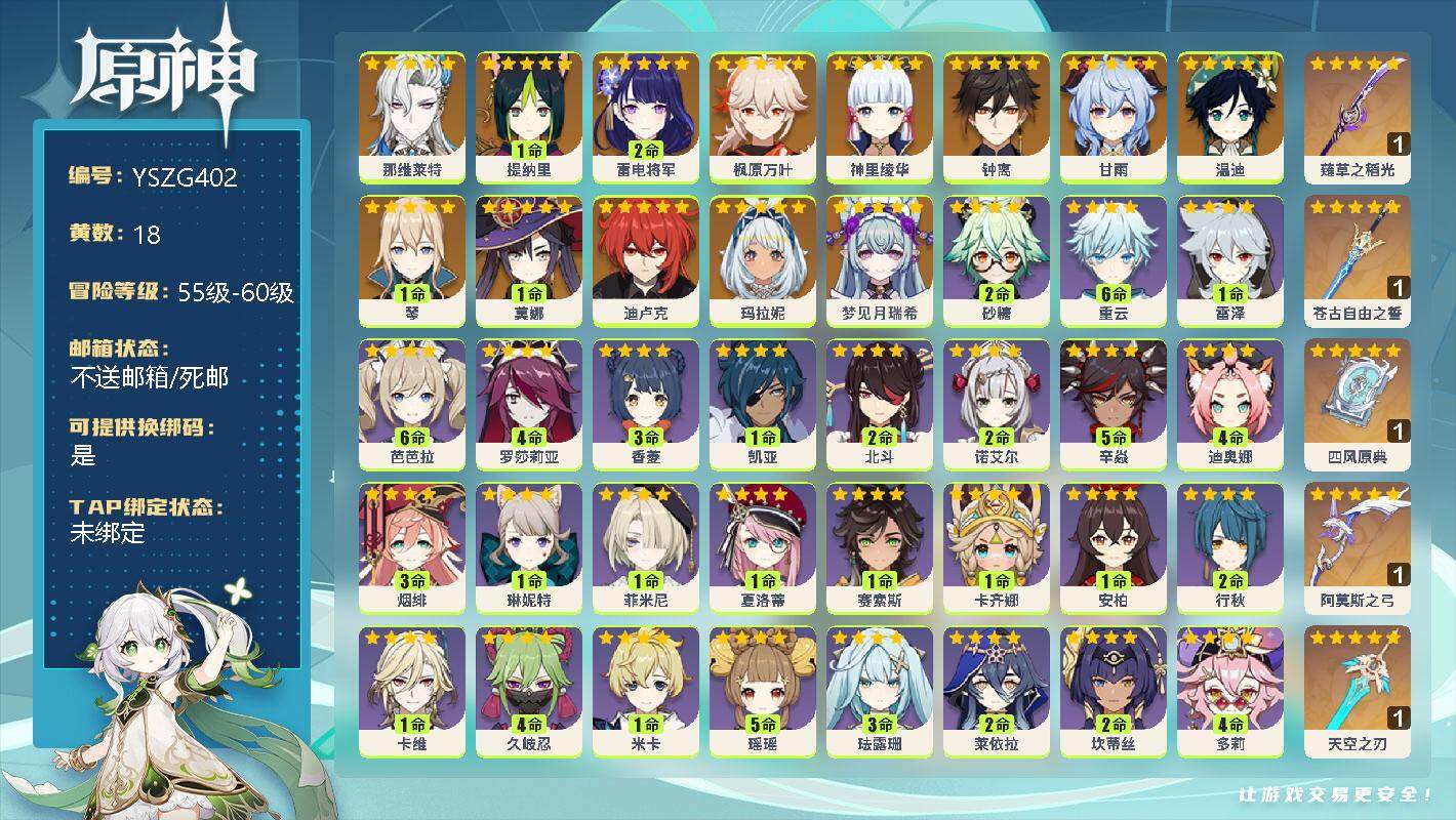 原神账号官服 天空岛【YSZG402】57级/18黄/女主/13个五星角色/5个五星武器/0命梦见月瑞希/0命玛拉妮/0命那维莱特/1命提纳里/2命雷电将军/0命神里绫华/0命枫原万叶/0命甘雨/0命钟离/0命温迪/1