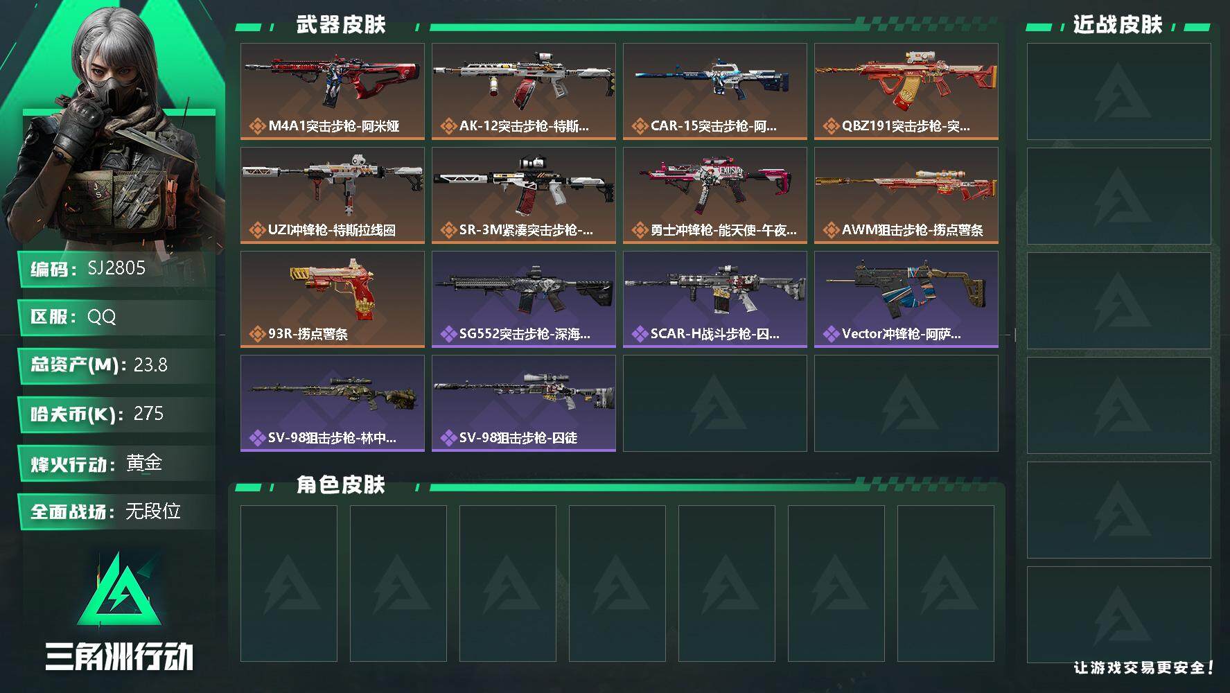 三角洲行动账号QQ【SJ2805】总资产(M)：23.8M/哈夫币(K)：275K/哈夫币(K)：275K/传说枪皮数：10/全面战场等级：6_段位：无段位/烽火地带等级：48_段位：黄金/特斯拉线圈捆绑包/捞点薯条
