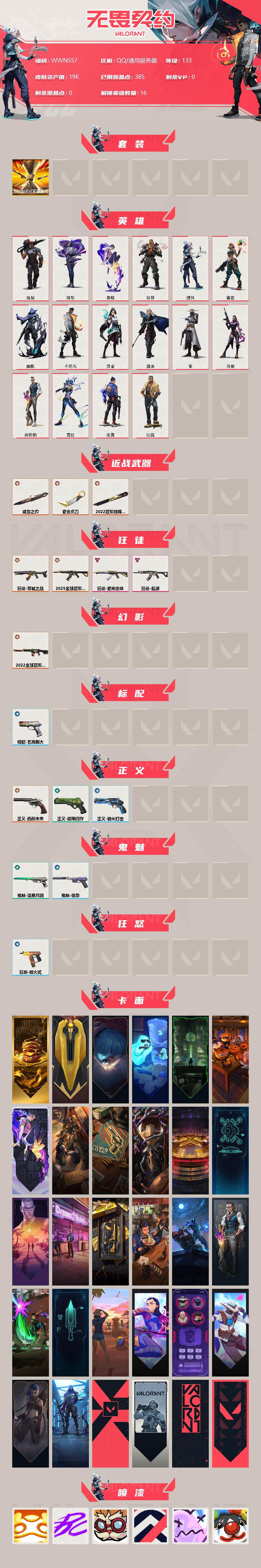 WWQEY313212无畏契约账号详情图2 WWQEY313212无畏契约账号详情图2